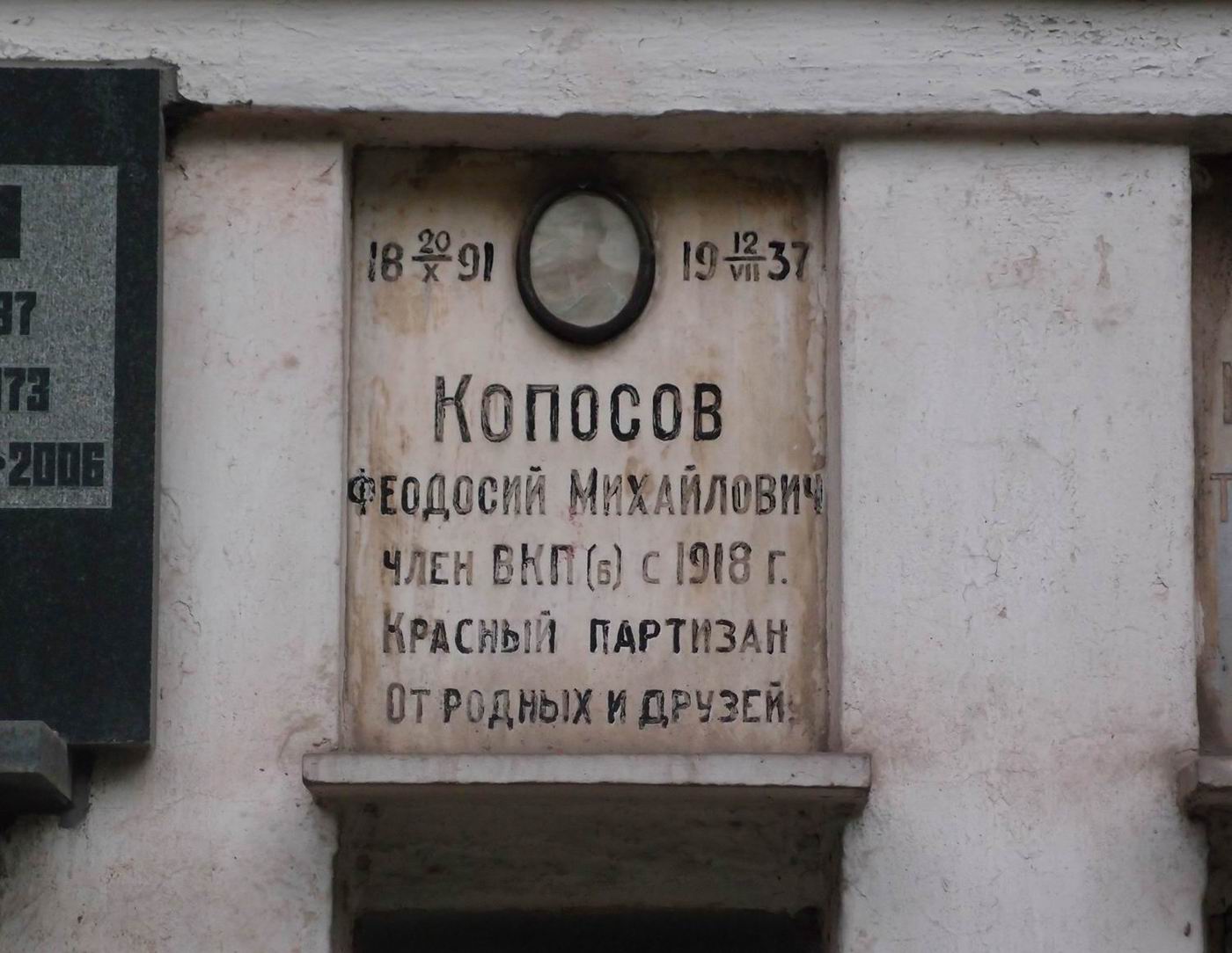Плита на нише Копосова Ф.М. (1891–1937), на Новодевичьем кладбище (колумбарий [43]–4–1).