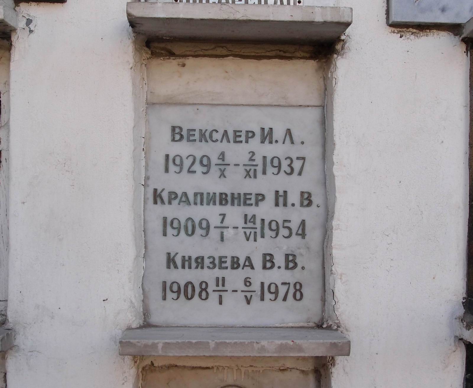 Плита на нише Крапивнер Н.В. (1909–1954), на Новодевичьем кладбище (колумбарий [46]–2–3).