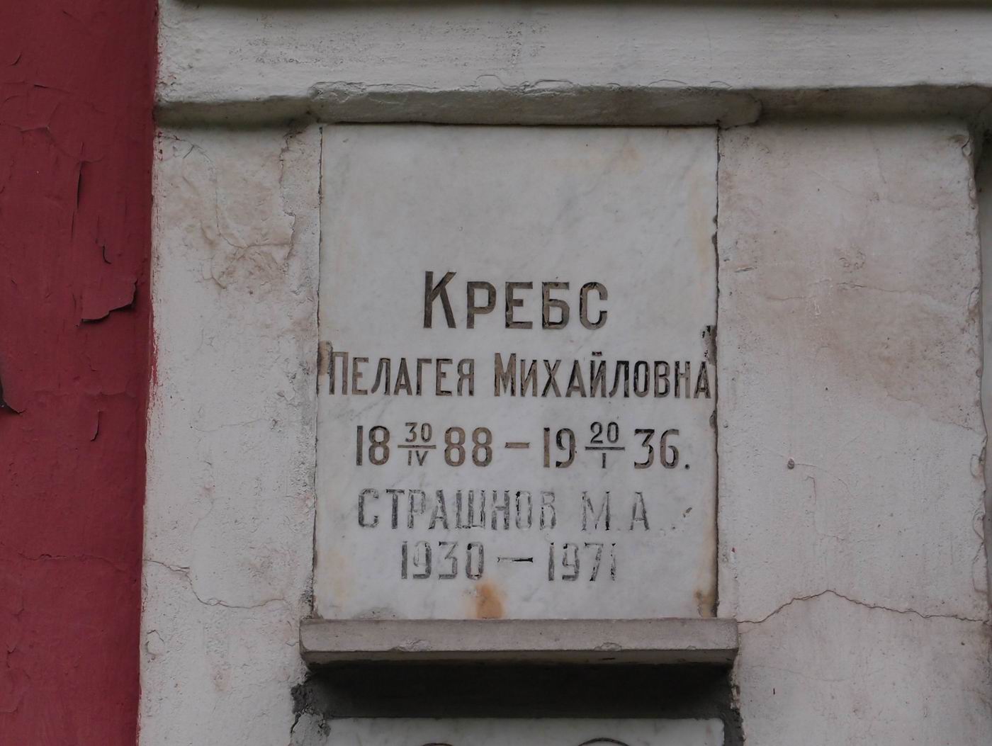 Плита на нише Кребс П.М. (1888–1936), на Новодевичьем кладбище (колумбарий [40]–1–1).