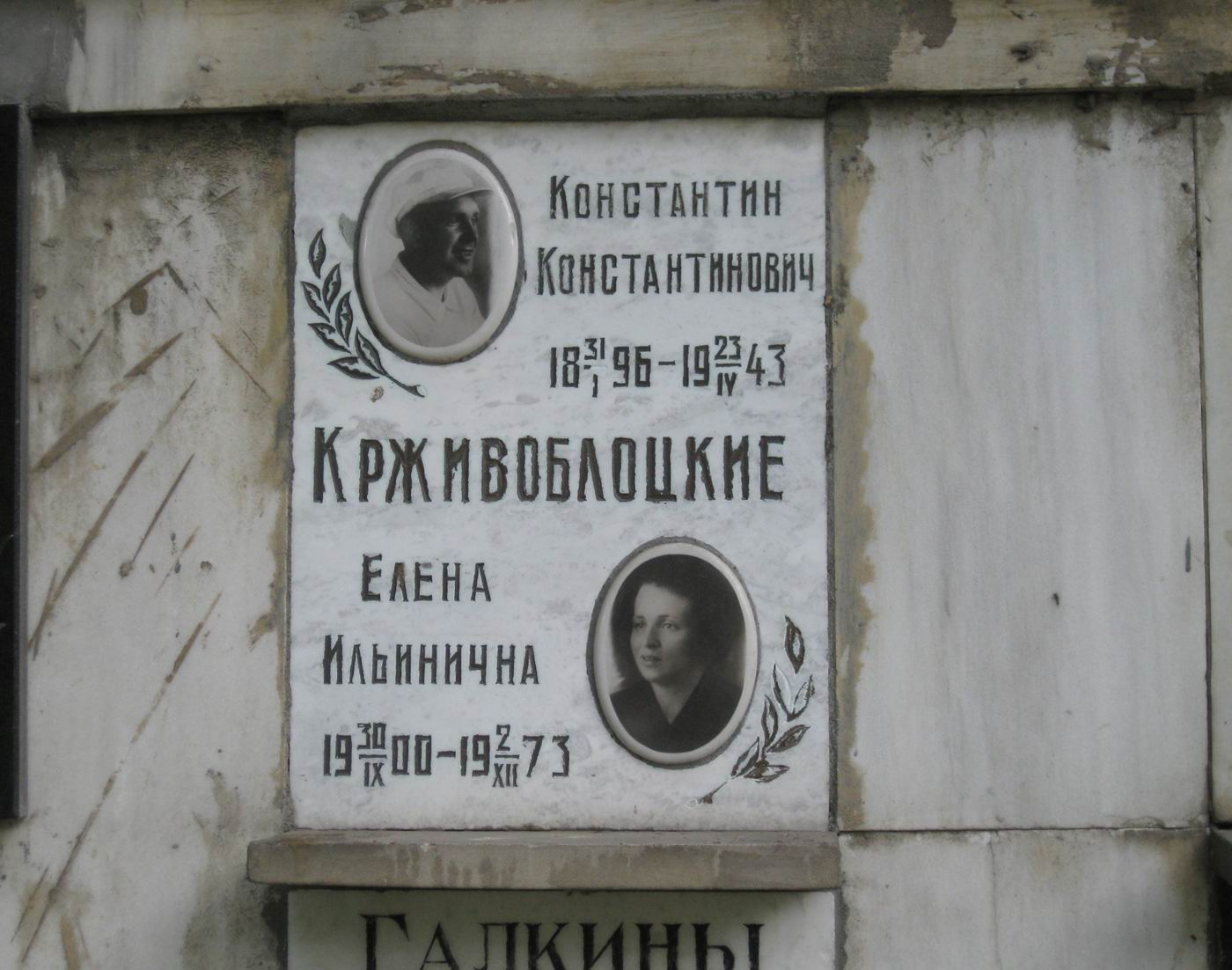 Плита на нише Крживоблоцкого К.К. (1896–1943), на Новодевичьем кладбище (колумбарий [93]–3–1).