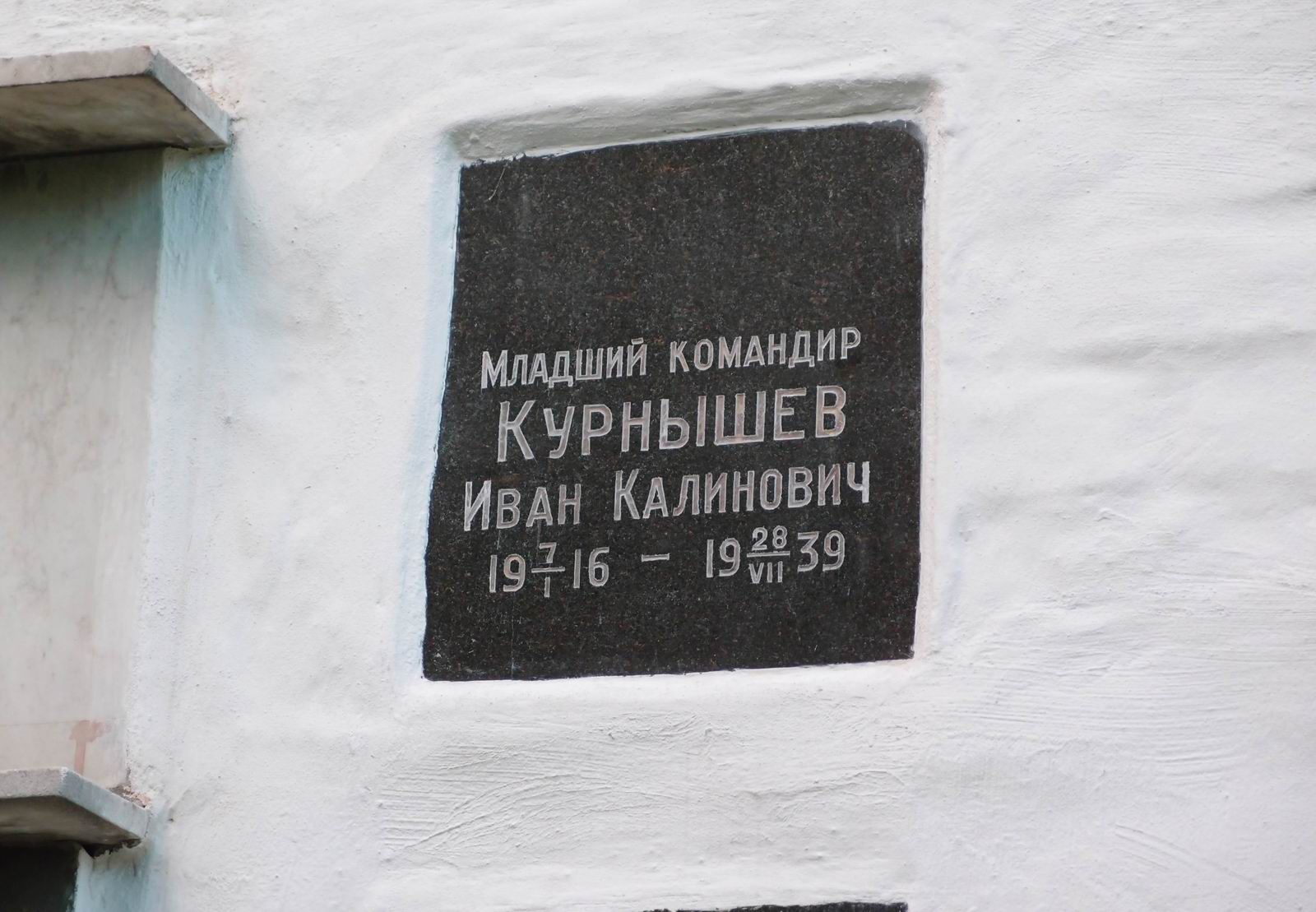 Плита на нише Курнышева И.К. (1916–1939), на Новодевичьем кладбище (колумбарий [5]–15–1).