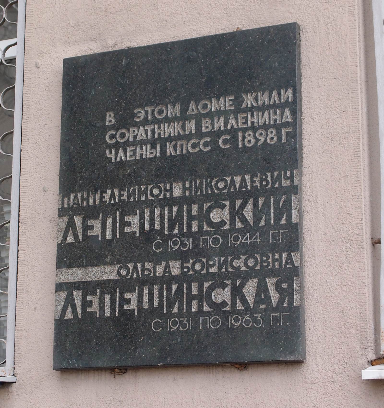 Мемориальная доска Лепешинским П.Н. (1868–1944) и О.Б. (1871–1963), арх. А.С.Дубовской, на улице Серафимовича, дом 2, открыта 1.4.1970.