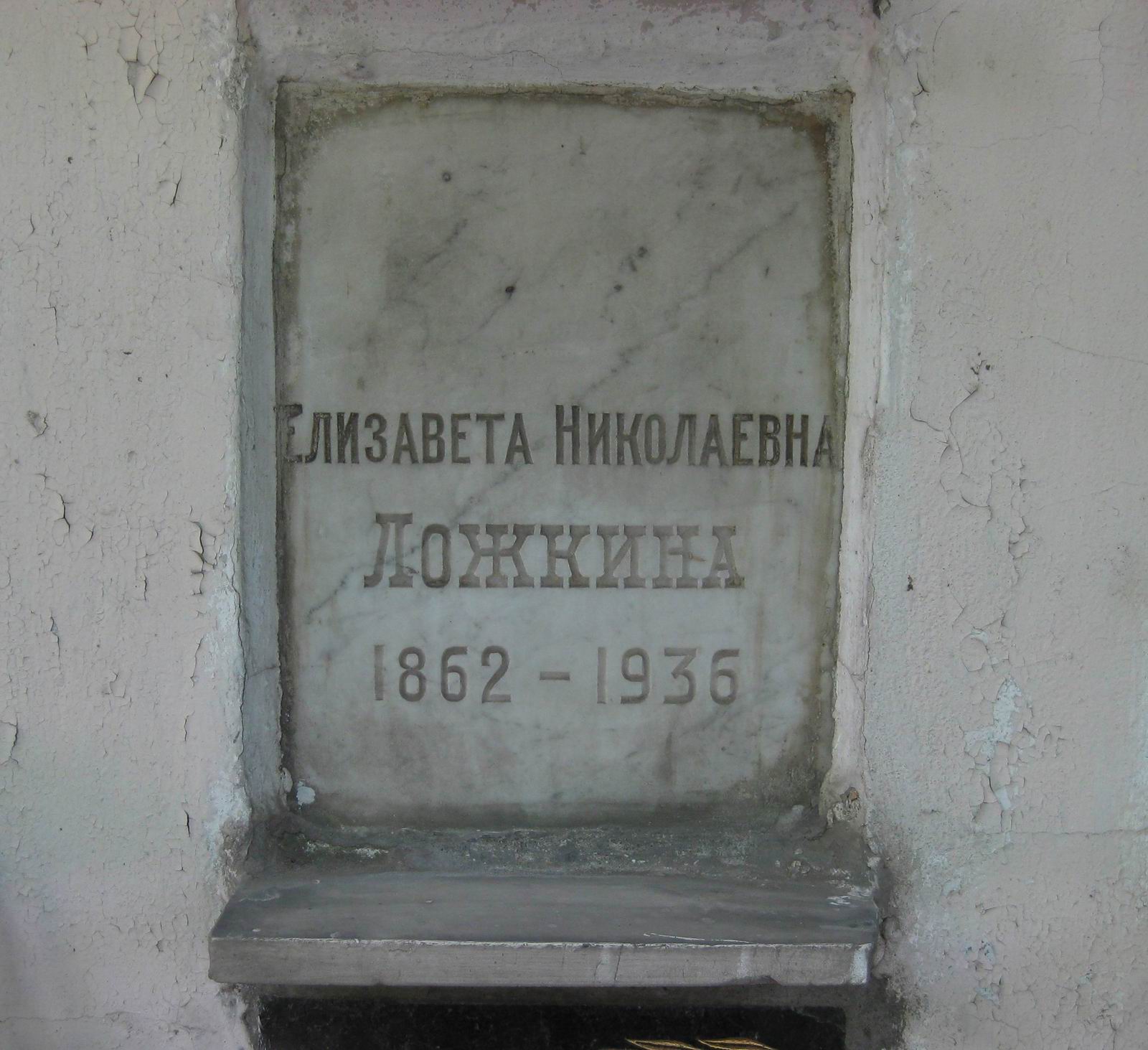 Плита на нише Ложкиной Е.Н. (1862–1936), на Новодевичьем кладбище (колумбарий [21]–3–2).