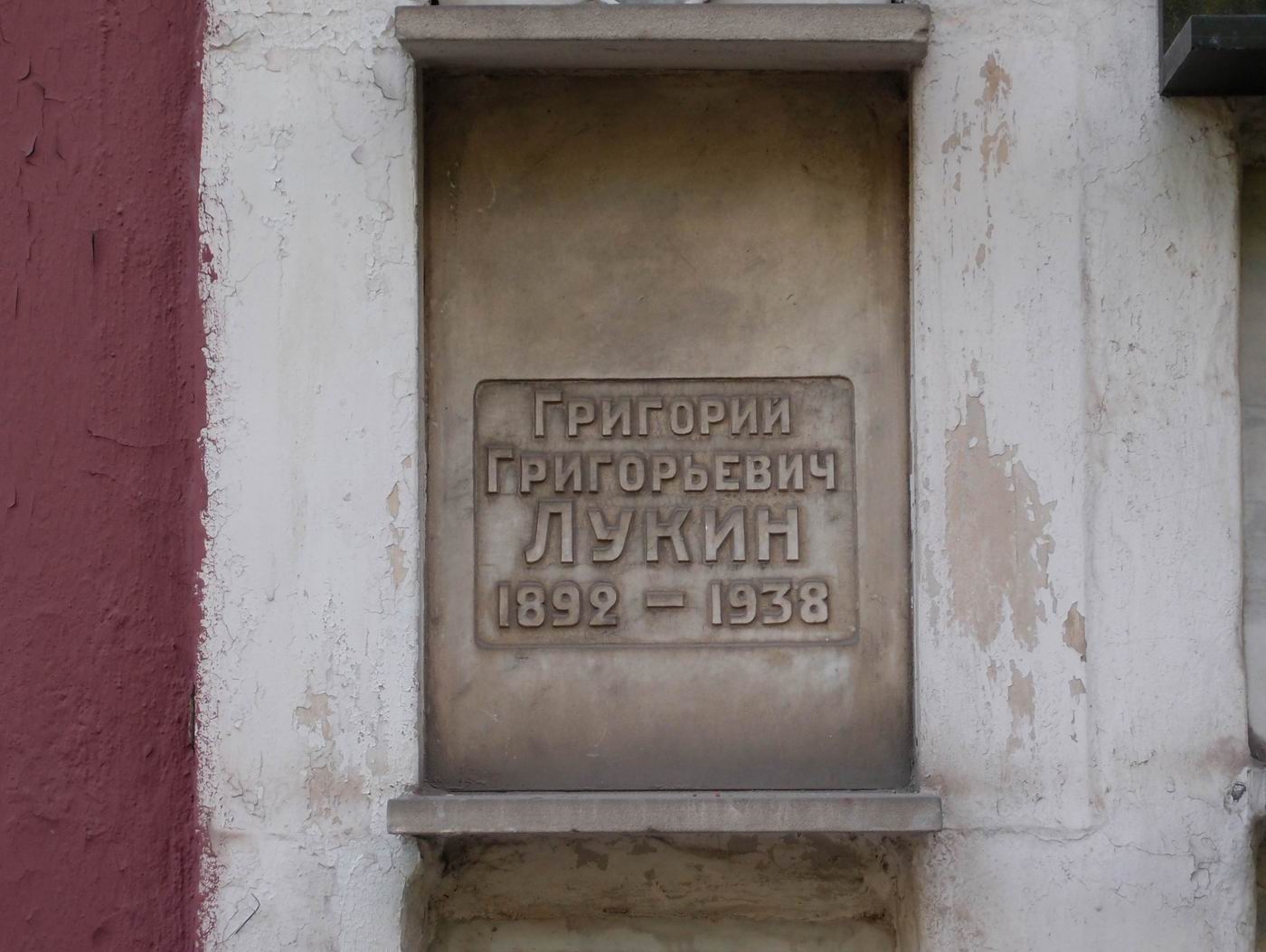 Плита на нише Лукина Г.Г. (1892–1938), на Новодевичьем кладбище (колумбарий [58]–1–2).