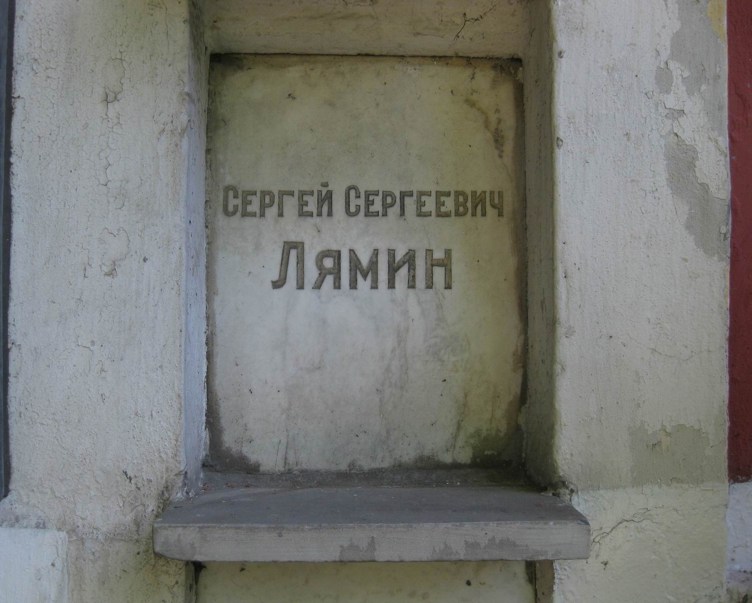 Плита на нише Лямина С.С. (1900-1939), на Новодевичьем кладбище (колумбарий [58]-5-3).
