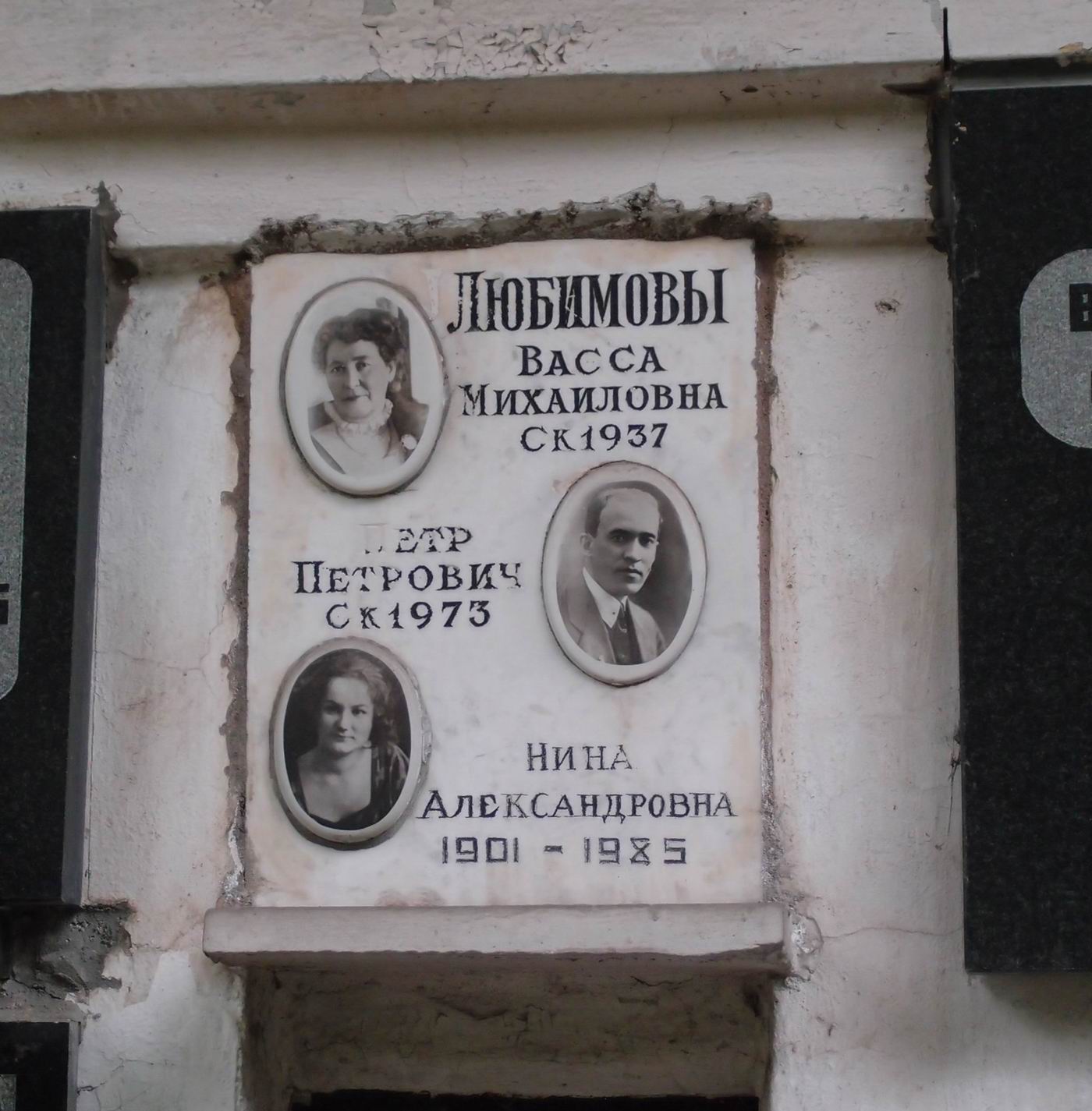 Плита на нише Любимовой В.М. (?-1937), на Новодевичьем кладбище (колумбарий [36]-4-1).