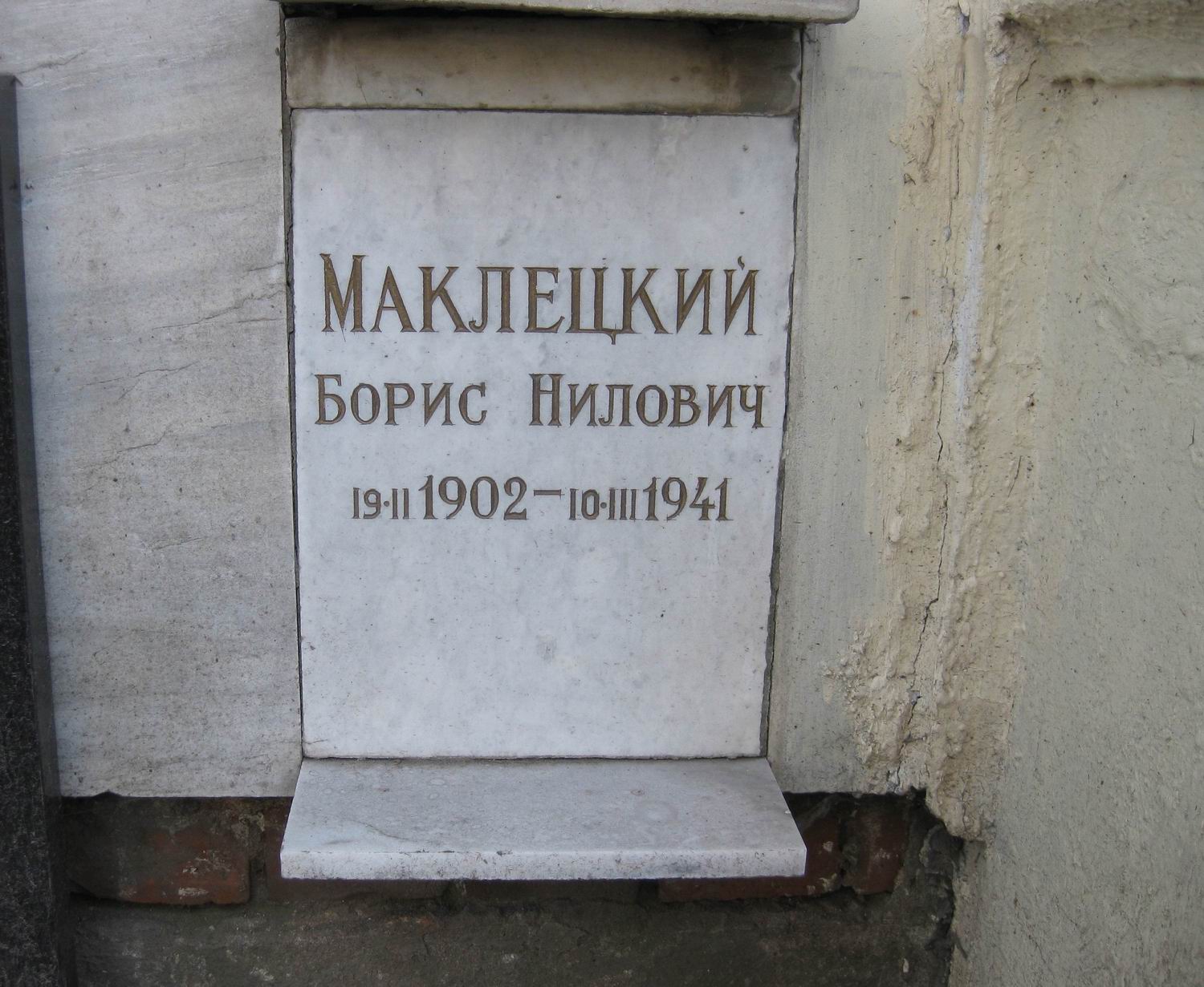 Плита на нише Маклецкого Б.Н. (1902–1941), на Новодевичьем кладбище (колумбарий [90]–5–4).