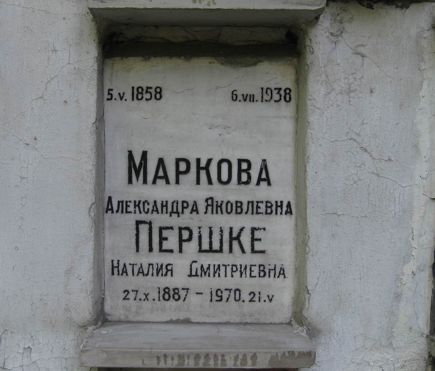 Плита на нише Марковой А.Я. (1858–1938), на Новодевичьем кладбище (колумбарий [55]–4–3).