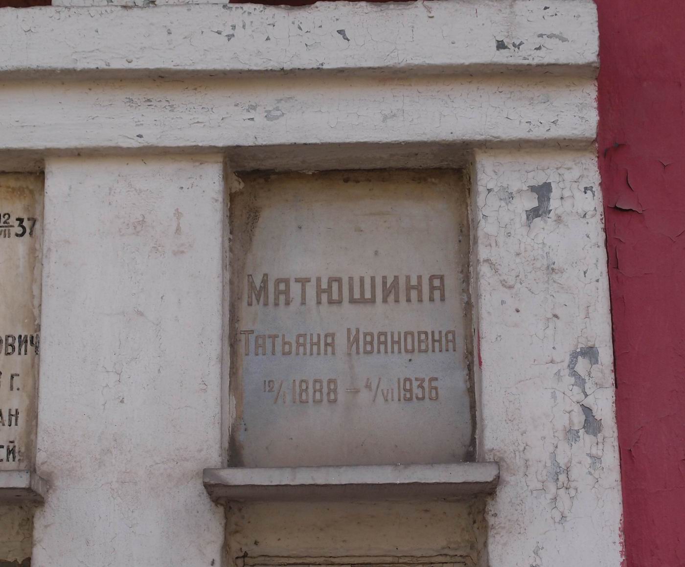 Плита на нише Матюшиной Т.И. (1888–1936), на Новодевичьем кладбище (колумбарий [43]–5–1).