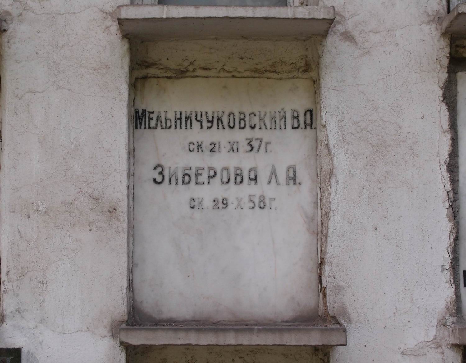 Плита на нише Мельничуковского В.А. (?–1937), на Новодевичьем кладбище (колумбарий [39]–4–2).
