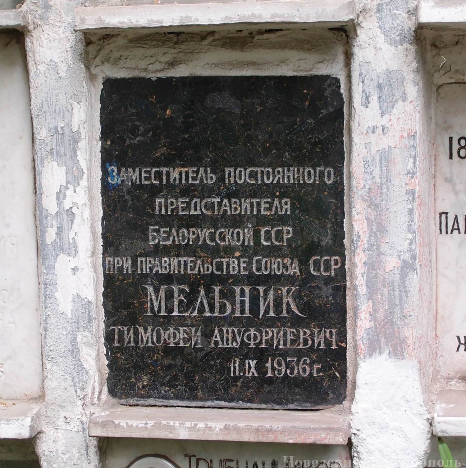 Плита на нише Мельника Т.А. (?-1936), на Новодевичьем кладбище (колумбарий [15]-8-3).