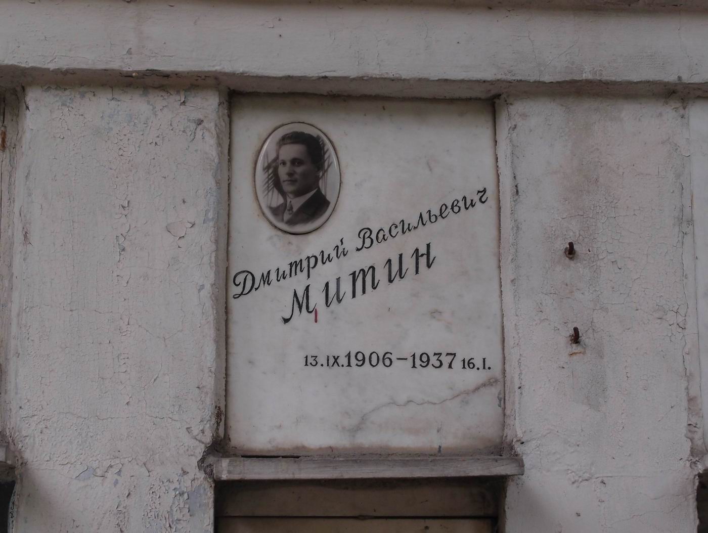 Плита на нише Митина Д.В. (1906–1937), на Новодевичьем кладбище (колумбарий [31]–3–1).