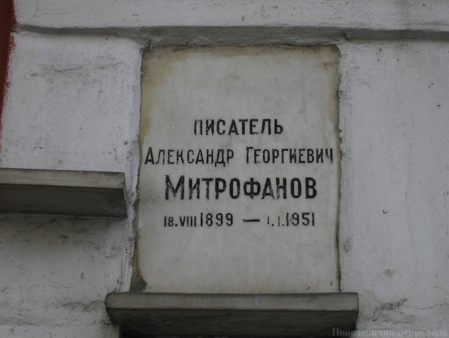 Плита на нише Митрофанова А.Г. (1899–1951), на Новодевичьем кладбище (колумбарий [57]–1–1).