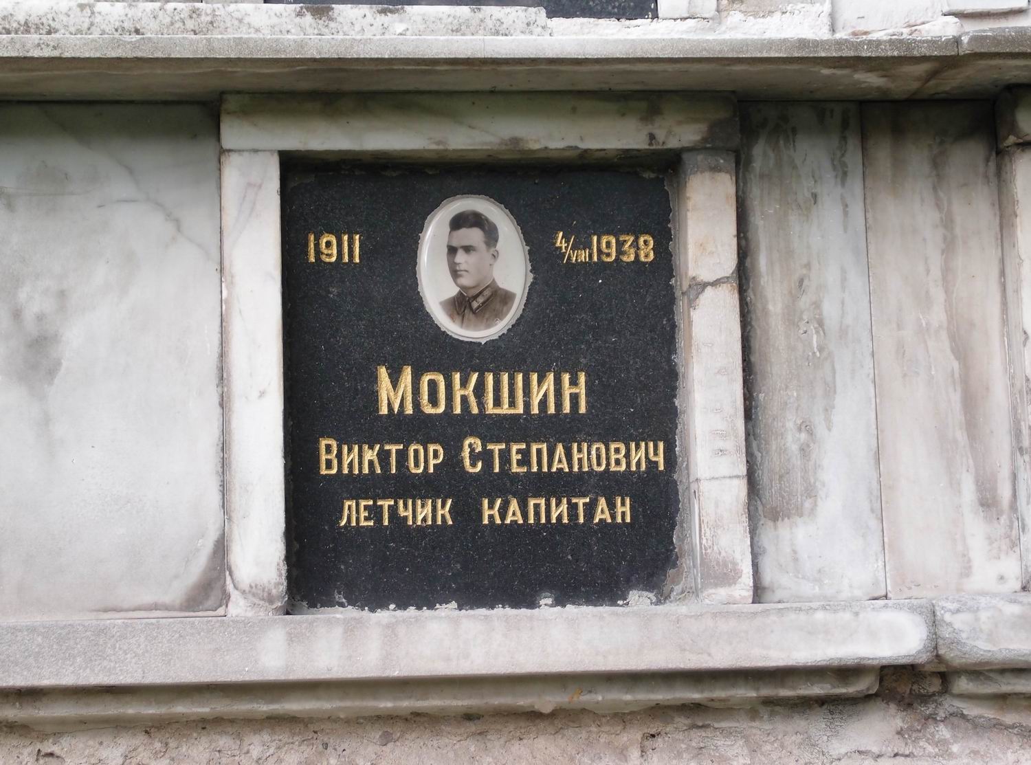 Плита на нише Мокшина В.С. (1911-1938), на Новодевичьем кладбище (колумбарий [4]-21-2).