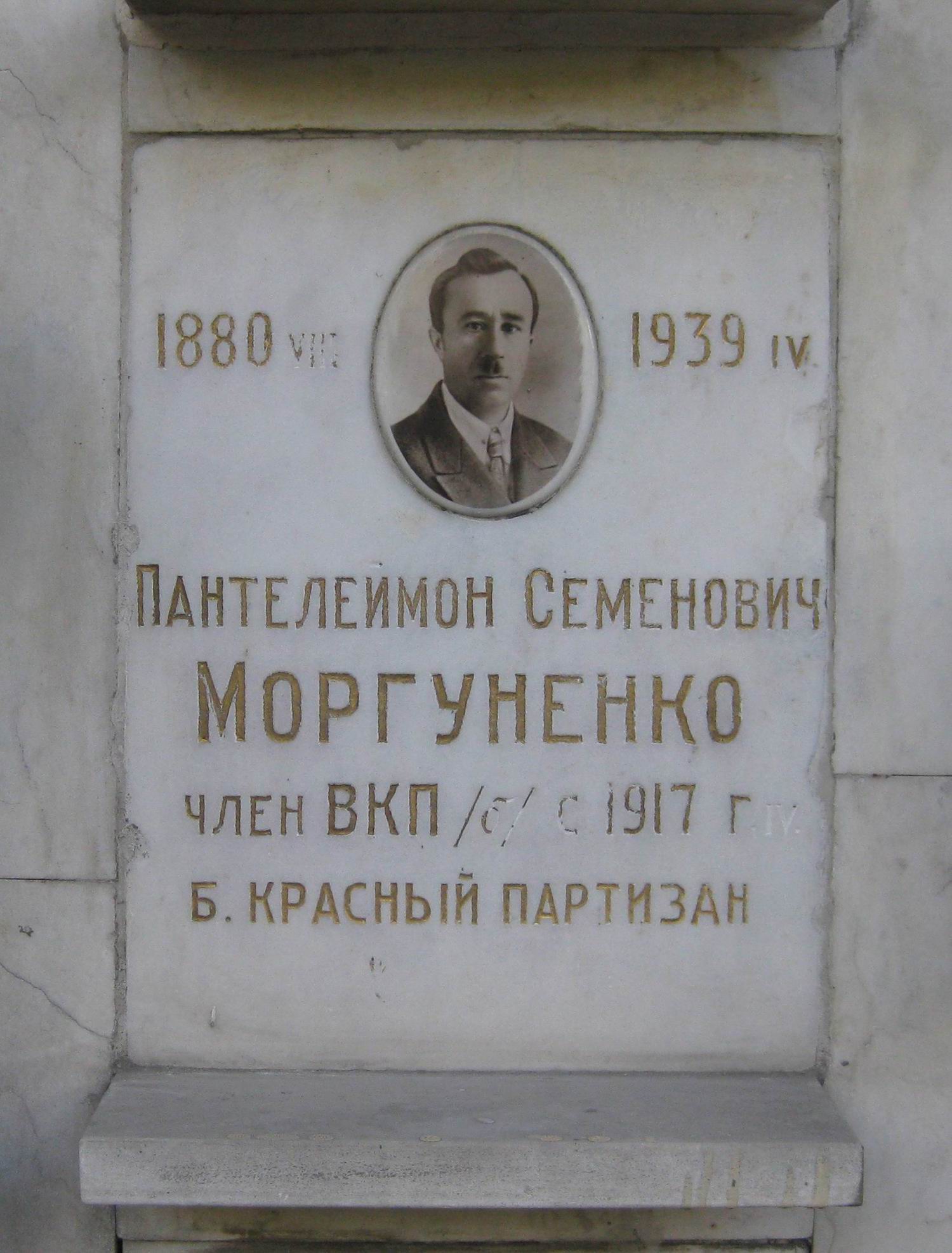 Плита на нише Моргуненко П.С. (1880–1939), на Новодевичьем кладбище (колумбарий [72]–2–2).