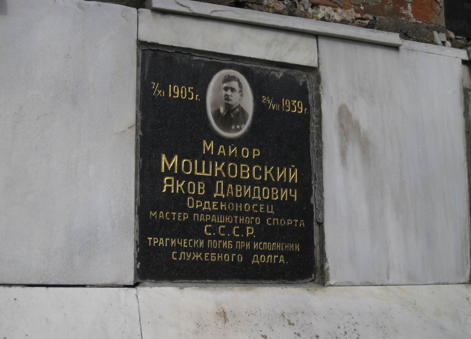 Плита на нише Мошковского Я.Д. (1905–1939), на Новодевичьем кладбище (колумбарий [4]–7–2).