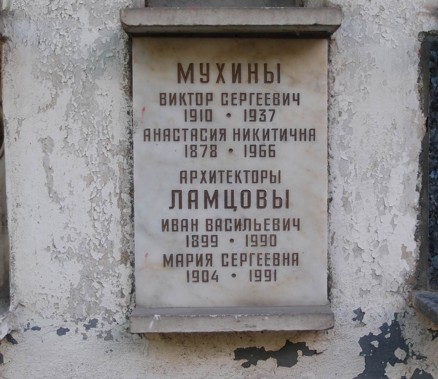 Плита на нише Мухина В.С. (1910-1937), на Новодевичьем кладбище (колумбарий [42]-4-4).