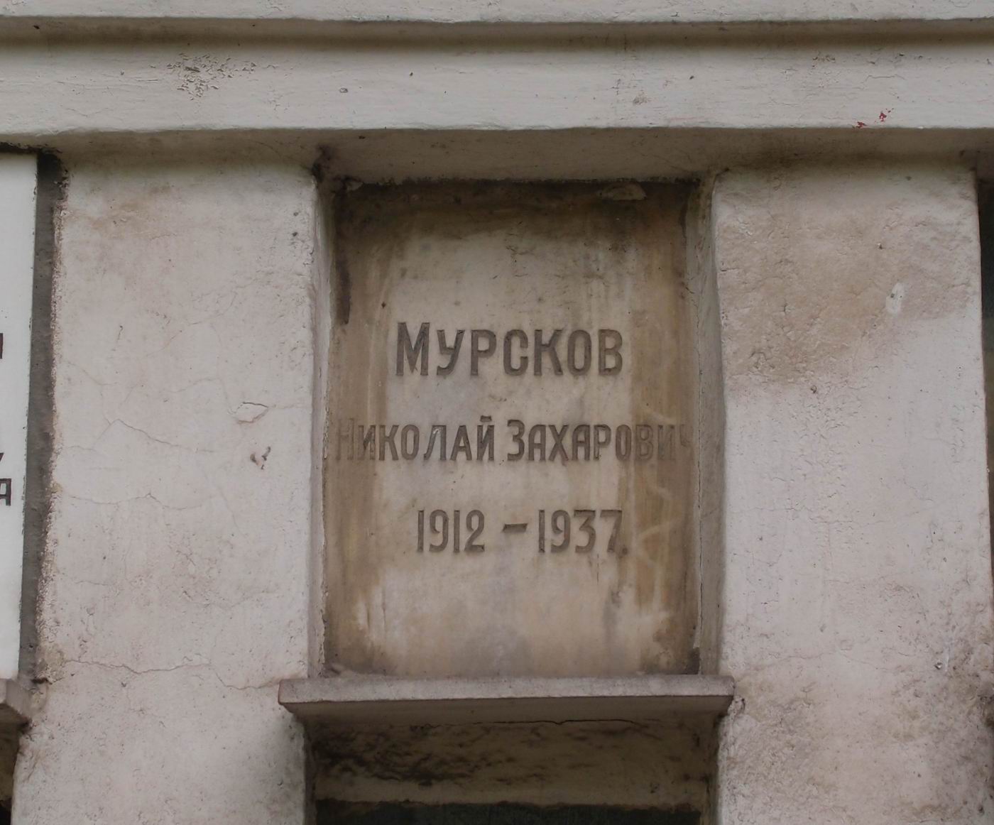 Плита на нише Мурскова Н.З. (1912–1937), на Новодевичьем кладбище (колумбарий [40]–4–1).