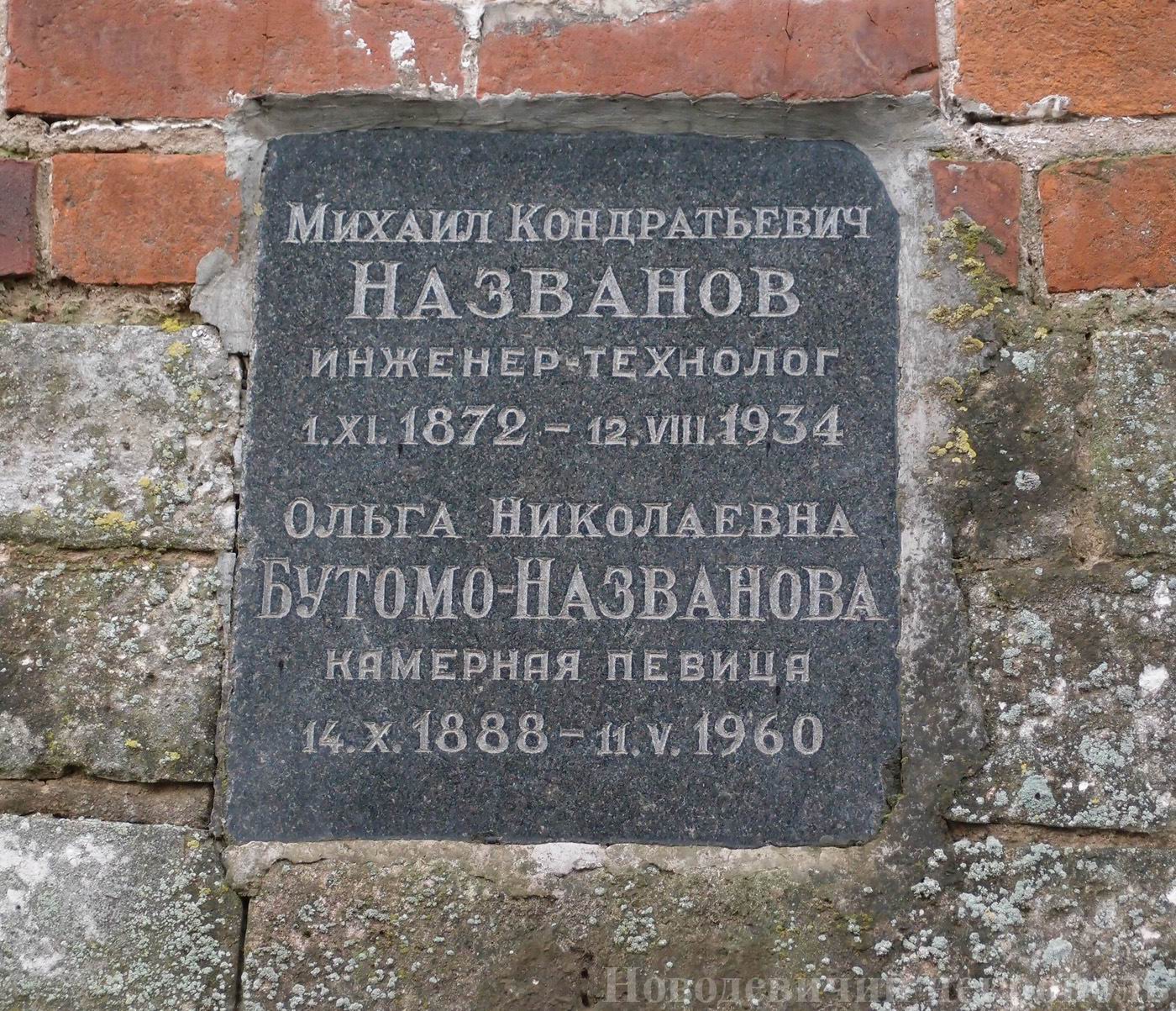 Плита на нише Названова М.К. (1872–1934) и Бутомо-Названовой О.Н. (1888–1960), на Новодевичьем кладбище (колумбарий [2]–30).