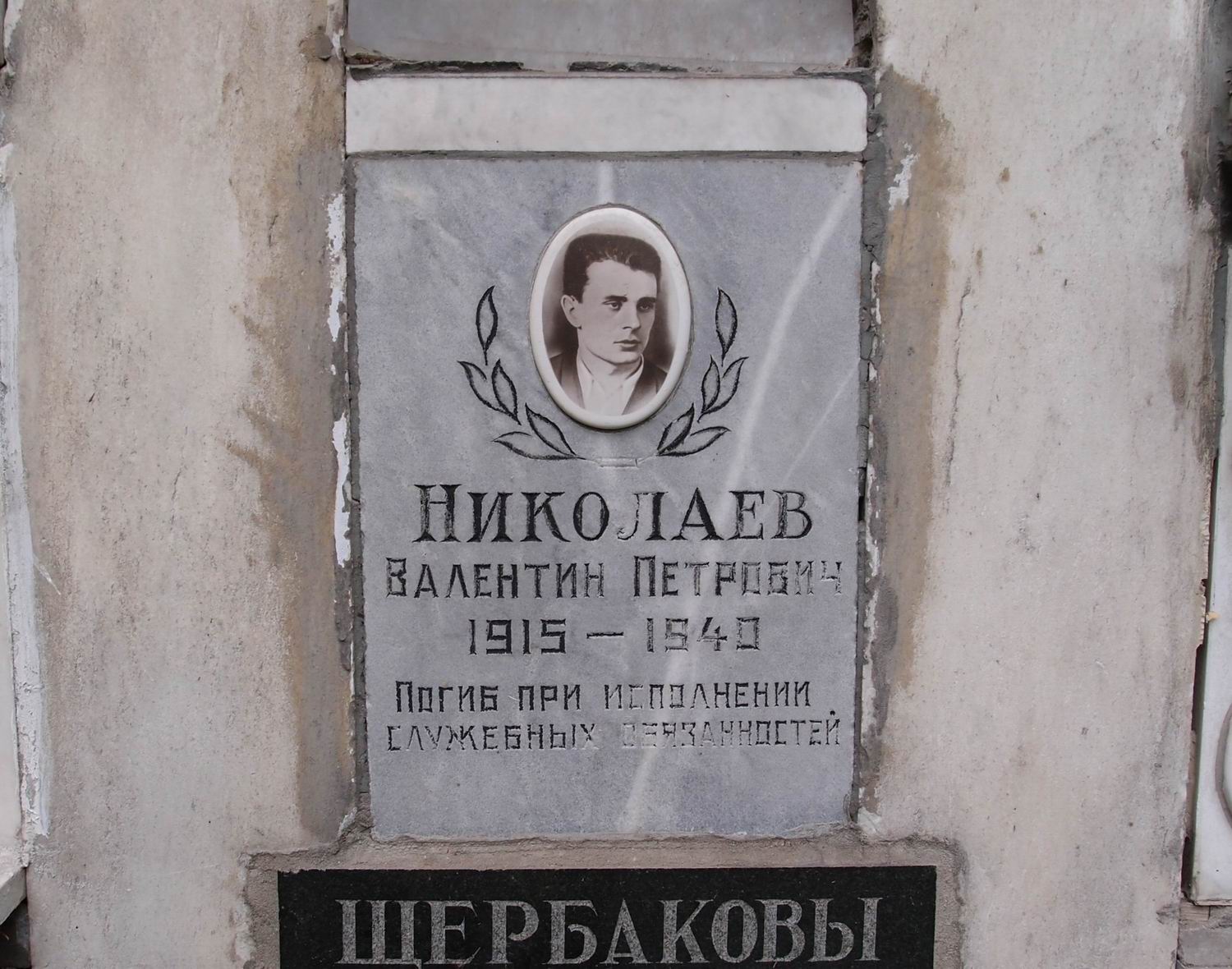 Плита на нише Николаева В.П. (1915-1940), на Новодевичьем кладбище (колумбарий [88]-4-3).