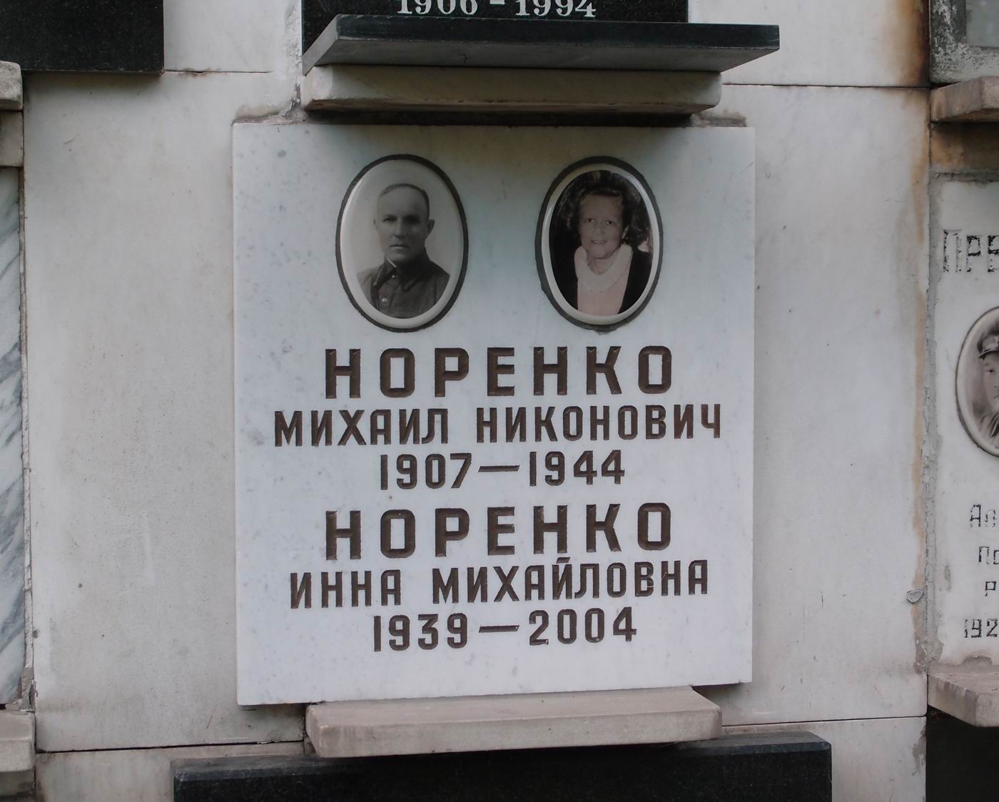 Плита на нише Норенко М.Н. (1907-1944), на Новодевичьем кладбище (колумбарий [62]-4-3).