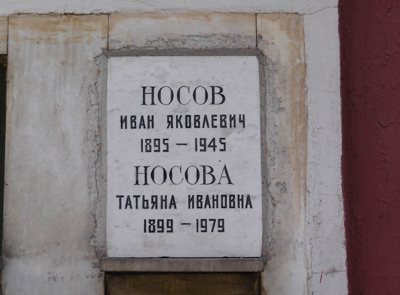 Плита на нише Носова И.Я. (1895-1945), на Новодевичьем кладбище (колумбарий [63]-5-1).