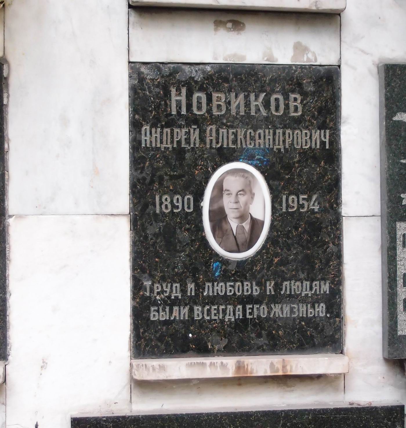 Плита на нише Новикова А.А. (1890–1954), на Новодевичьем кладбище (колумбарий [106]–2–2).