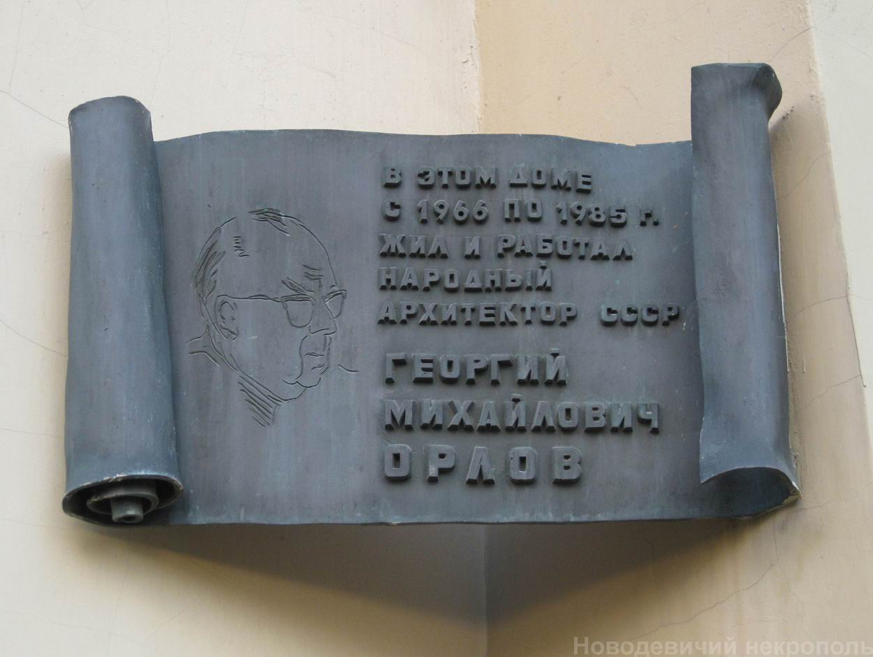 Мемориальная доска Орлову Г.М. (1901–1985), ск. А.Н.Бурганов, арх. В.В.Орельский и В.Г.Тальковский, на Ростовской набережной, дом 5, открыта в 1990.