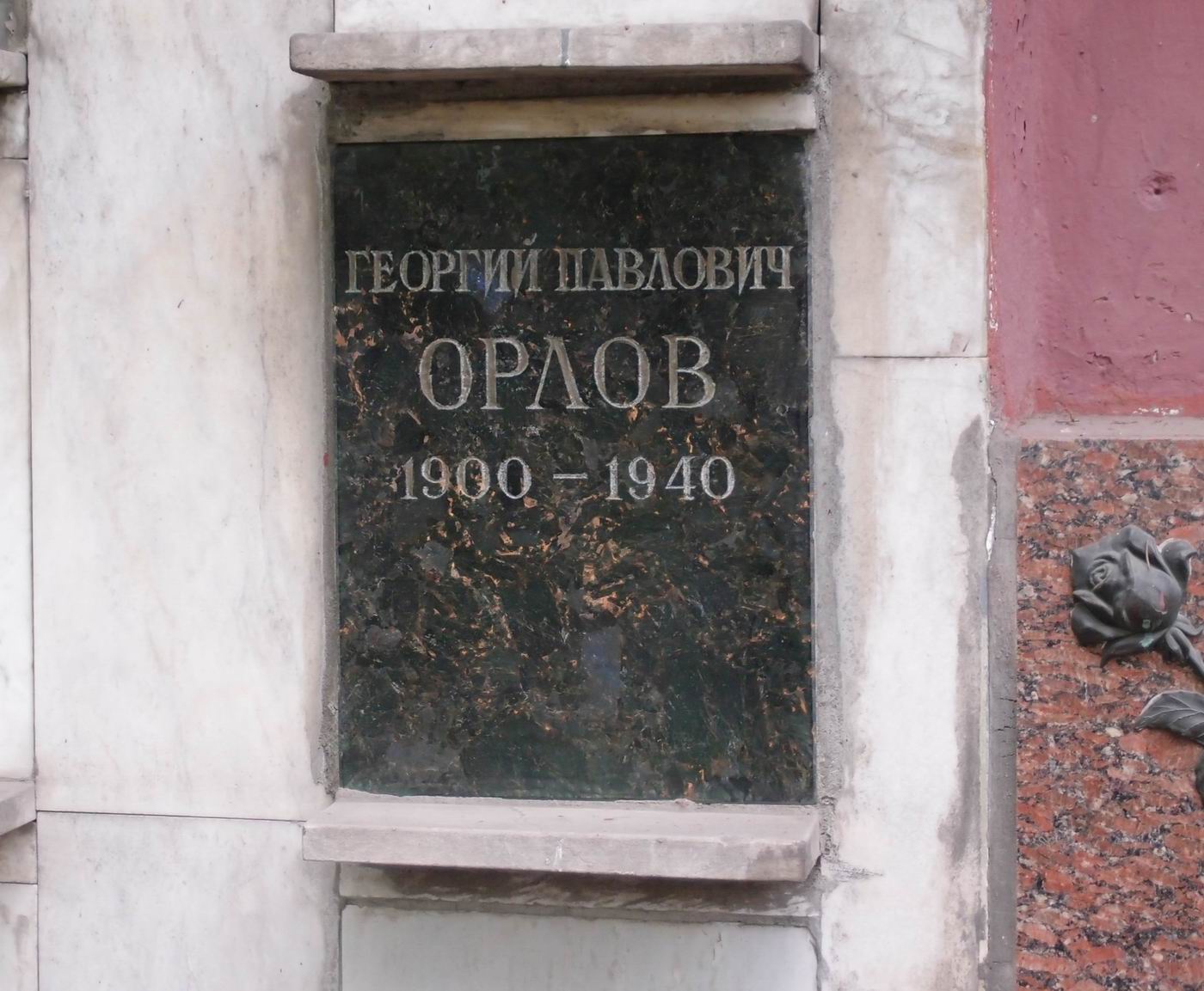 Плита на нише Орлова Г.П. (1900–1940), на Новодевичьем кладбище (колумбарий [95]–5–2).