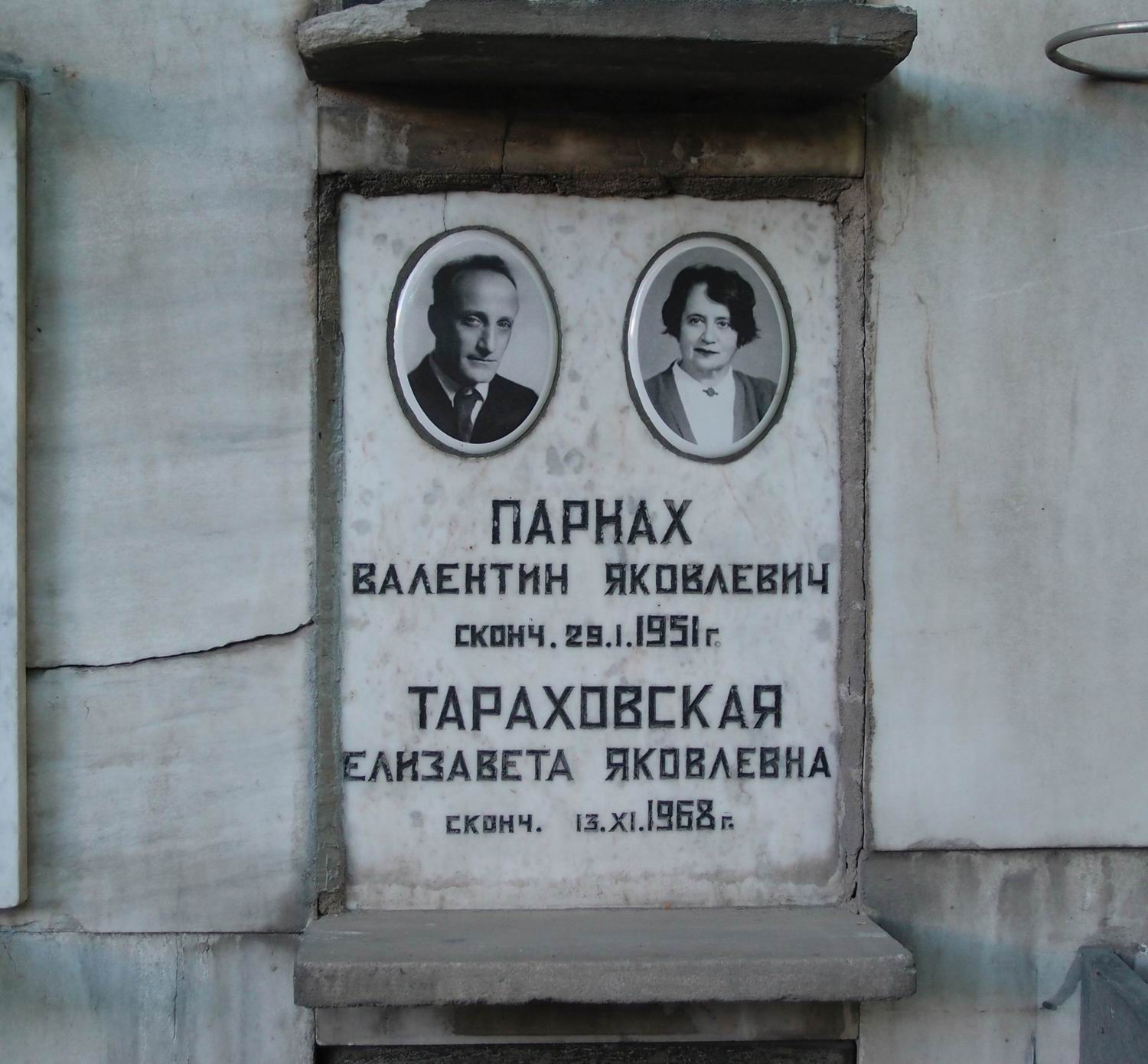 Плита на нише Парнаха В.Я. (1891–1951), на Новодевичьем кладбище (колумбарий [100]–4–2).