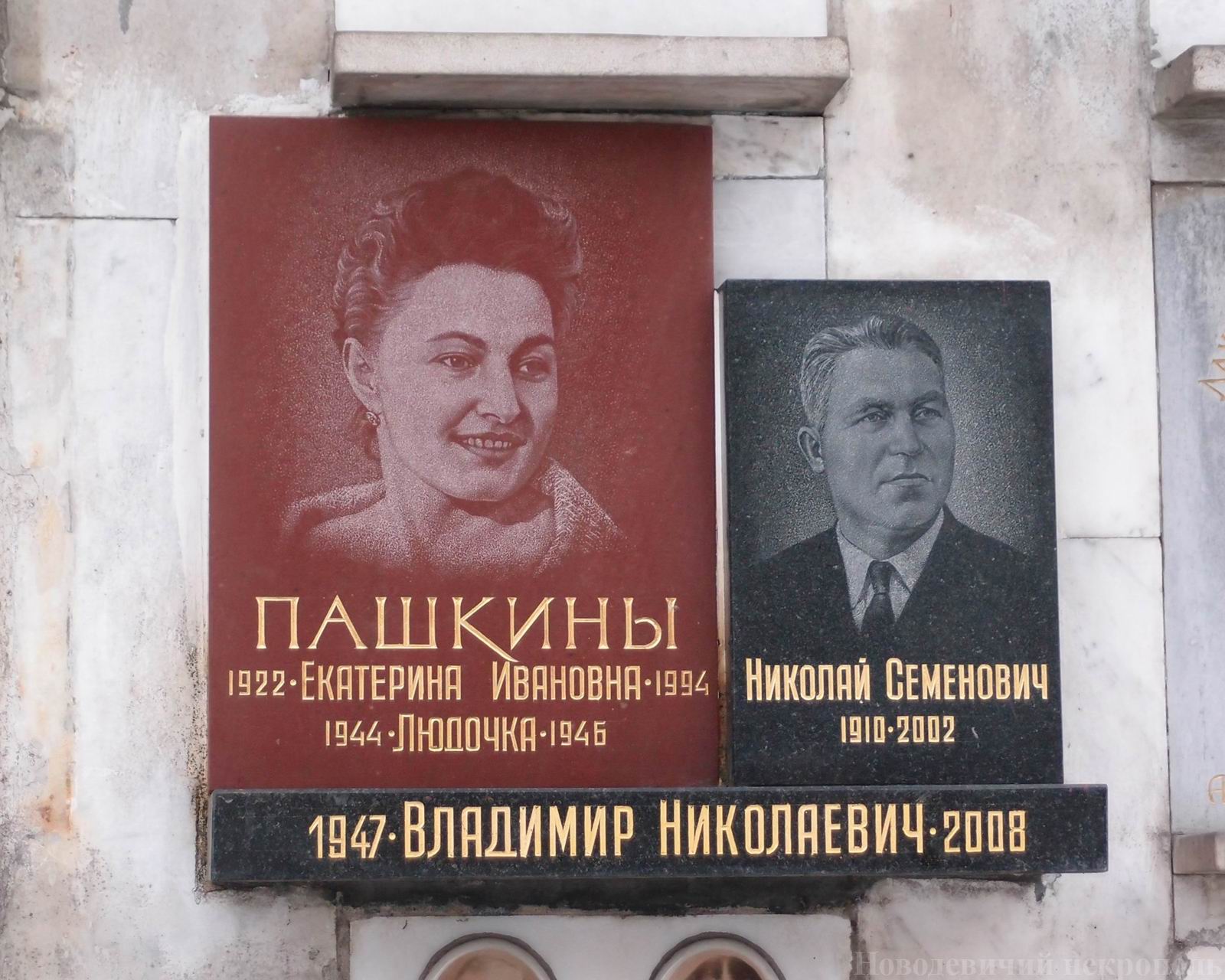 Плита на нише Пашкина Н.С. (1910-2002), на Новодевичьем кладбище (колумбарий [65]-2-2).
