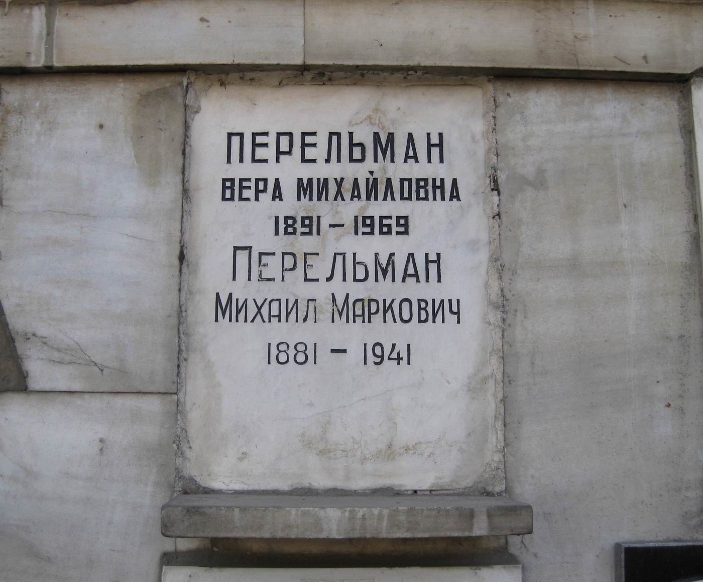 Плита на нише Перельмана М.М. (1881–1941), на Новодевичьем кладбище (колумбарий [90]–3–1).