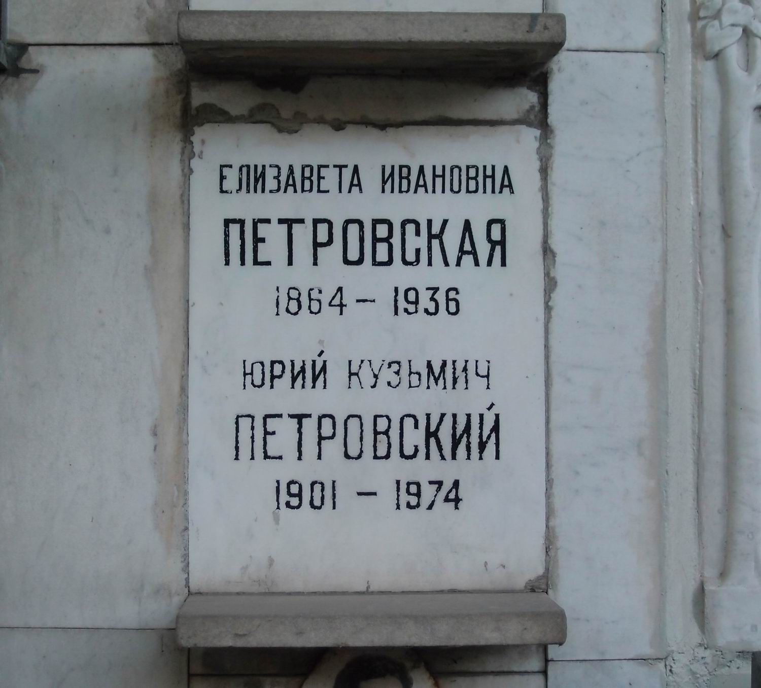 Плита на нише Петровской Е.И. (1864-1936), на Новодевичьем кладбище (колумбарий [80]-5-2).