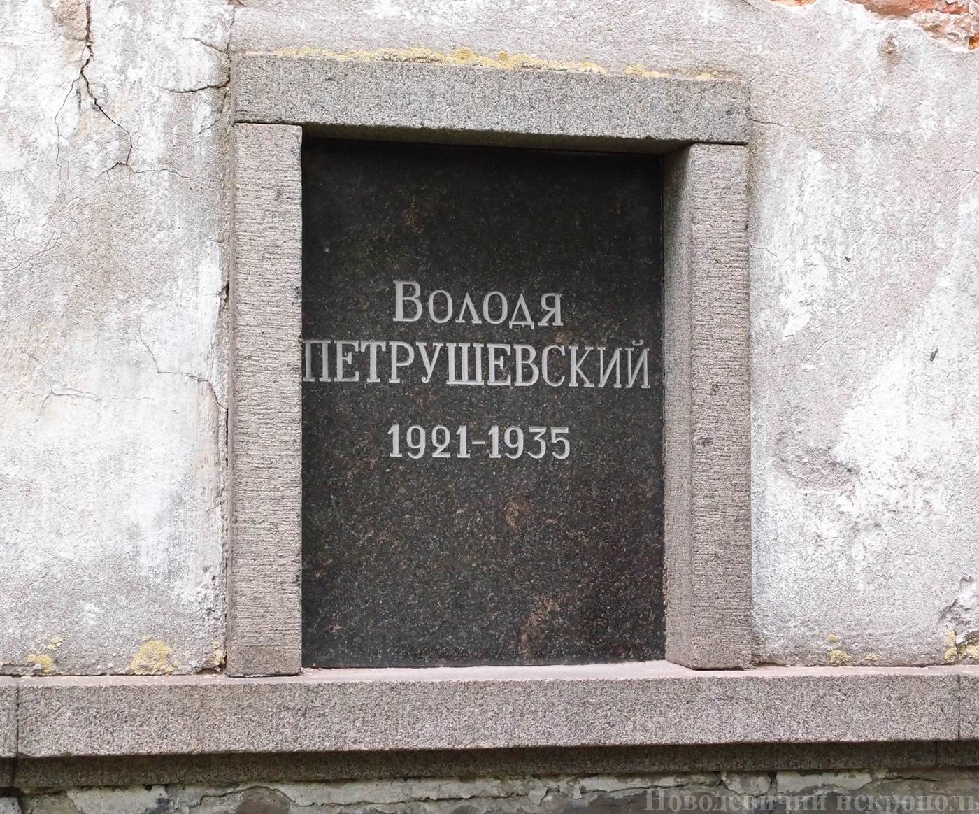 Плита на нише Петрушевского Володи (1921-1935), на Новодевичьем кладбище (колумбарий [3]-34). Нажмите левую кнопку мыши, чтобы увидеть общий вид секции.