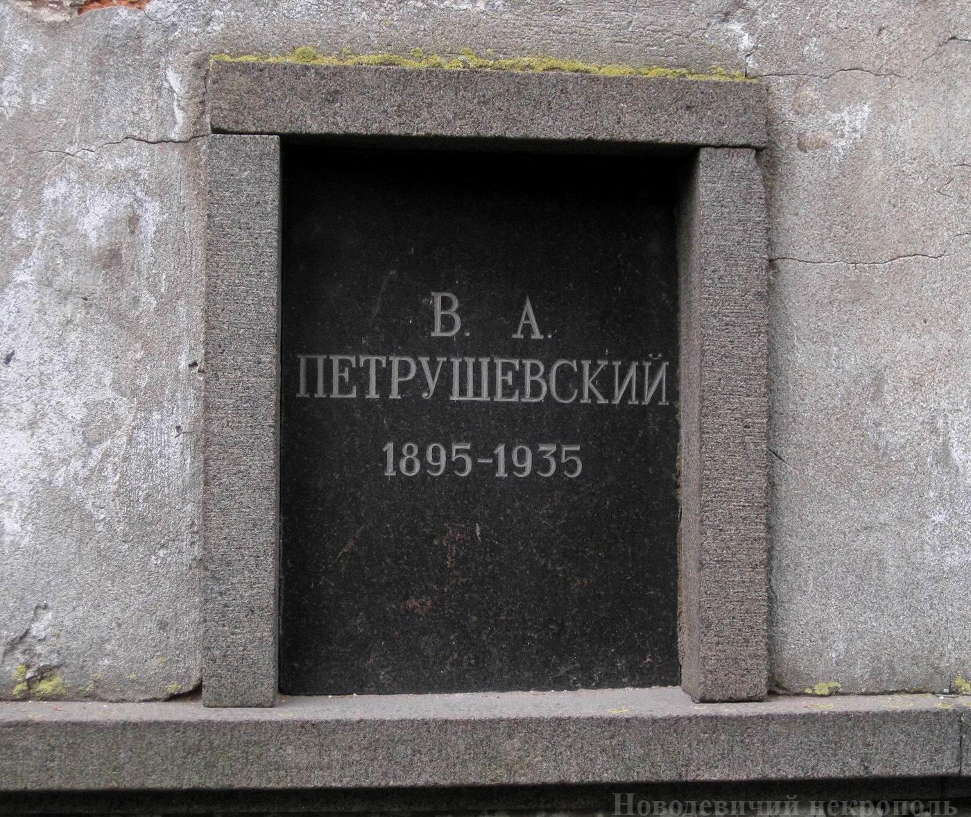 Плита на нише Петрушевского В.А. (1895-1935), на Новодевичьем кладбище (колумбарий [3]-35). Нажмите левую кнопку мыши, чтобы увидеть общий вид секции.