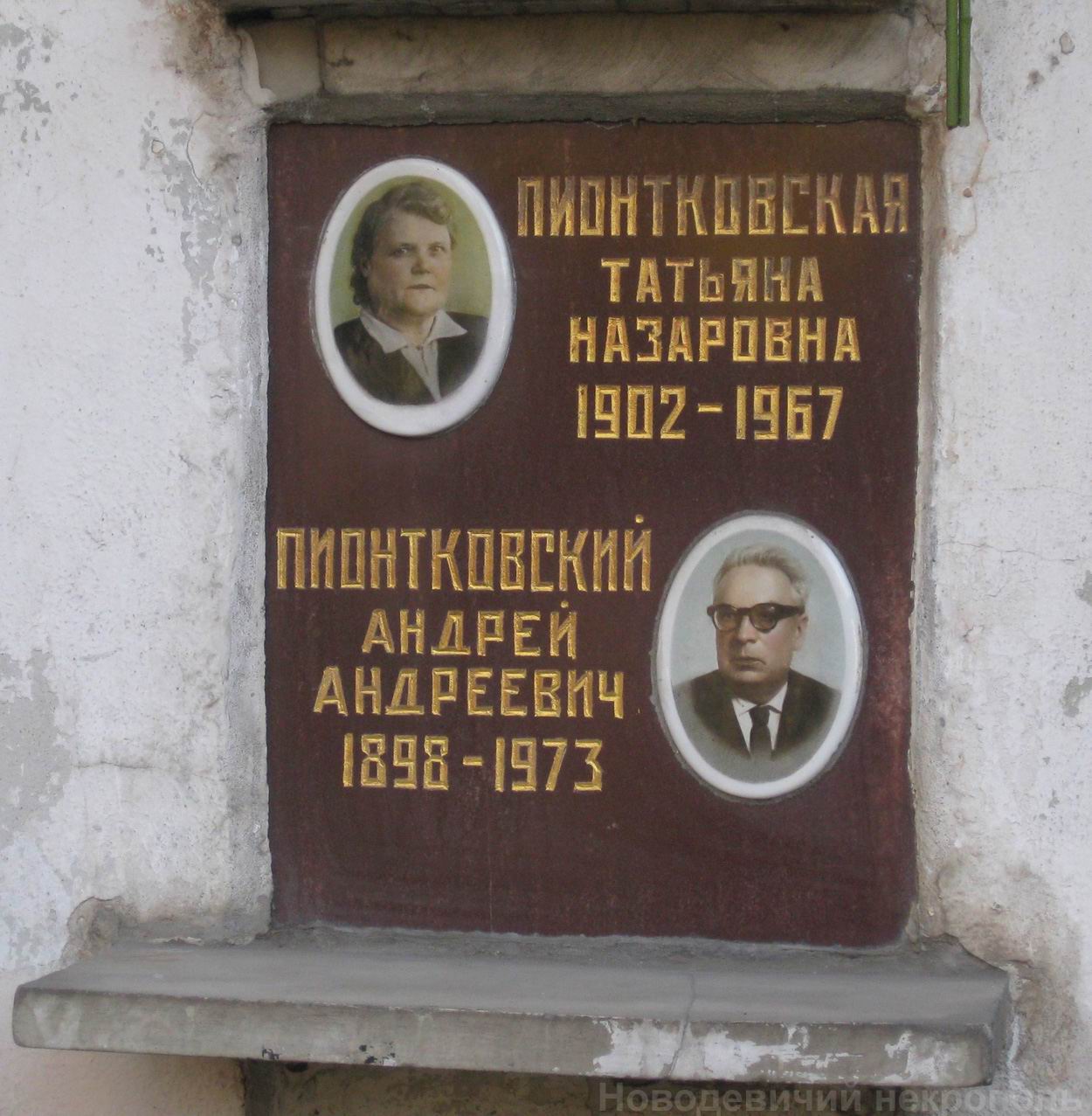 Плита на нише Пионтковского А.А. (1898-1973), на Новодевичьем кладбище (колумбарий [16]-2-2).