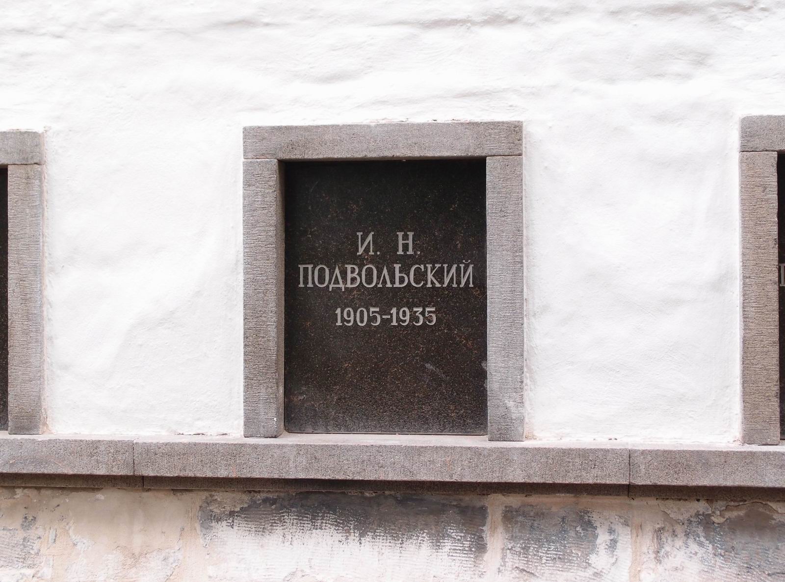 Плита на нише Подвольского И.Н. (1905–1935), на Новодевичьем кладбище (колумбарий [3]–33). Нажмите левую кнопку мыши, чтобы увидеть общий вид секции.