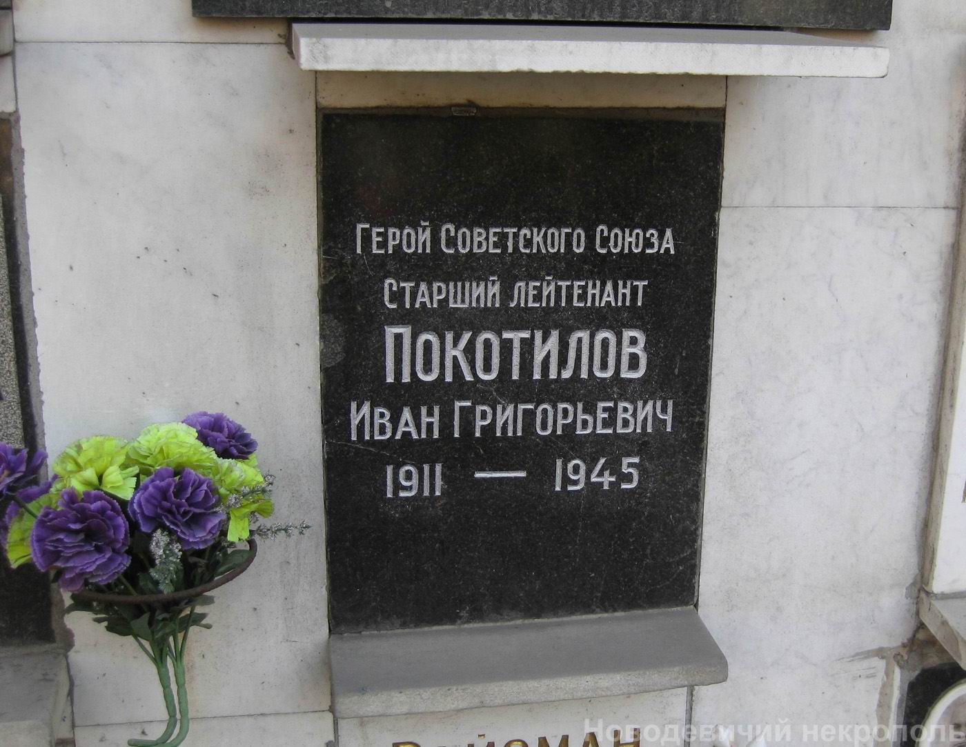 Плита на нише Покатилова И.Г. (1911-1945), на Новодевичьем кладбище (колумбарий [71]-2-3).