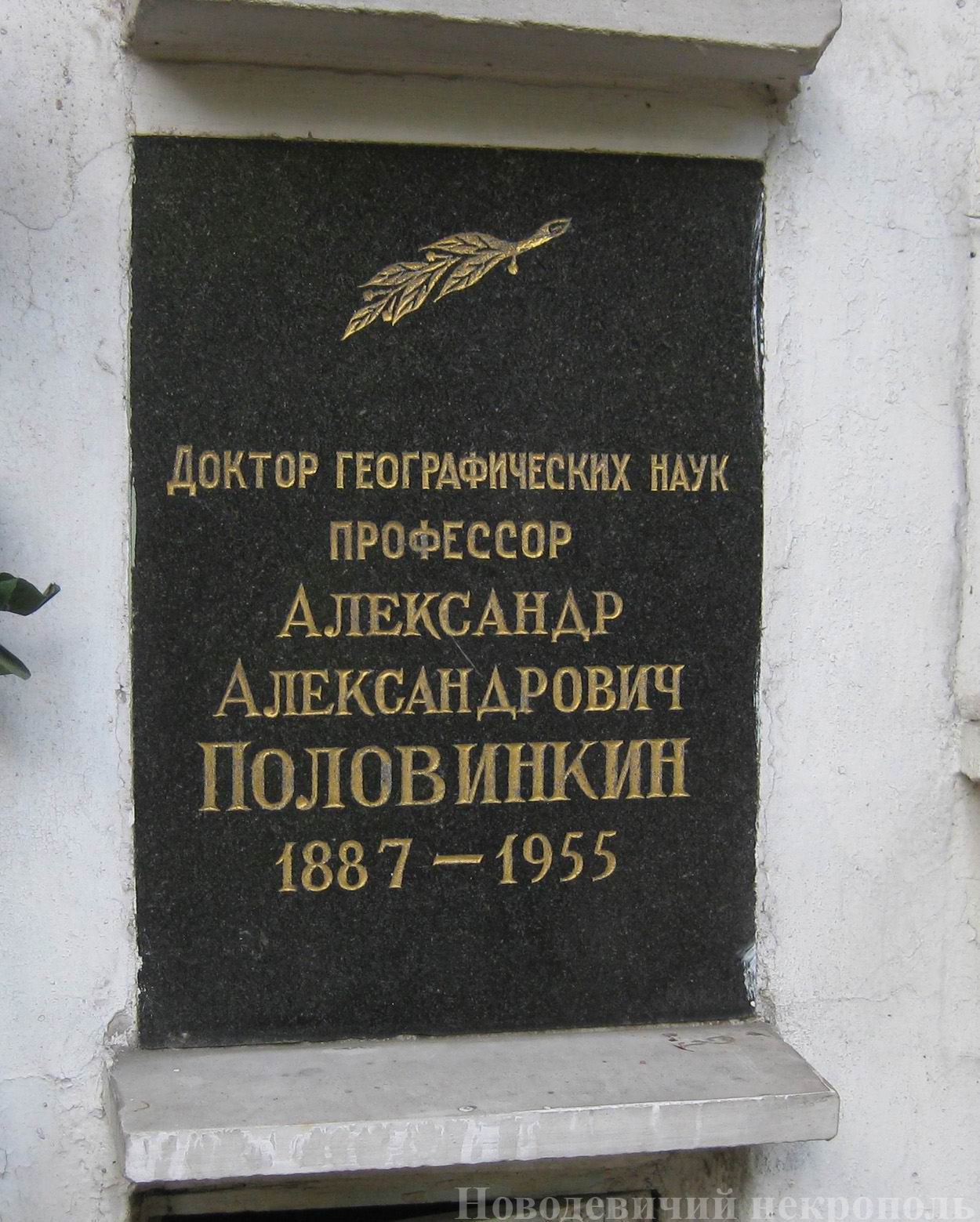 Плита на нише Половинкина А.А. (1887–1955), на Новодевичьем кладбище (колумбарий [52]–4–3).