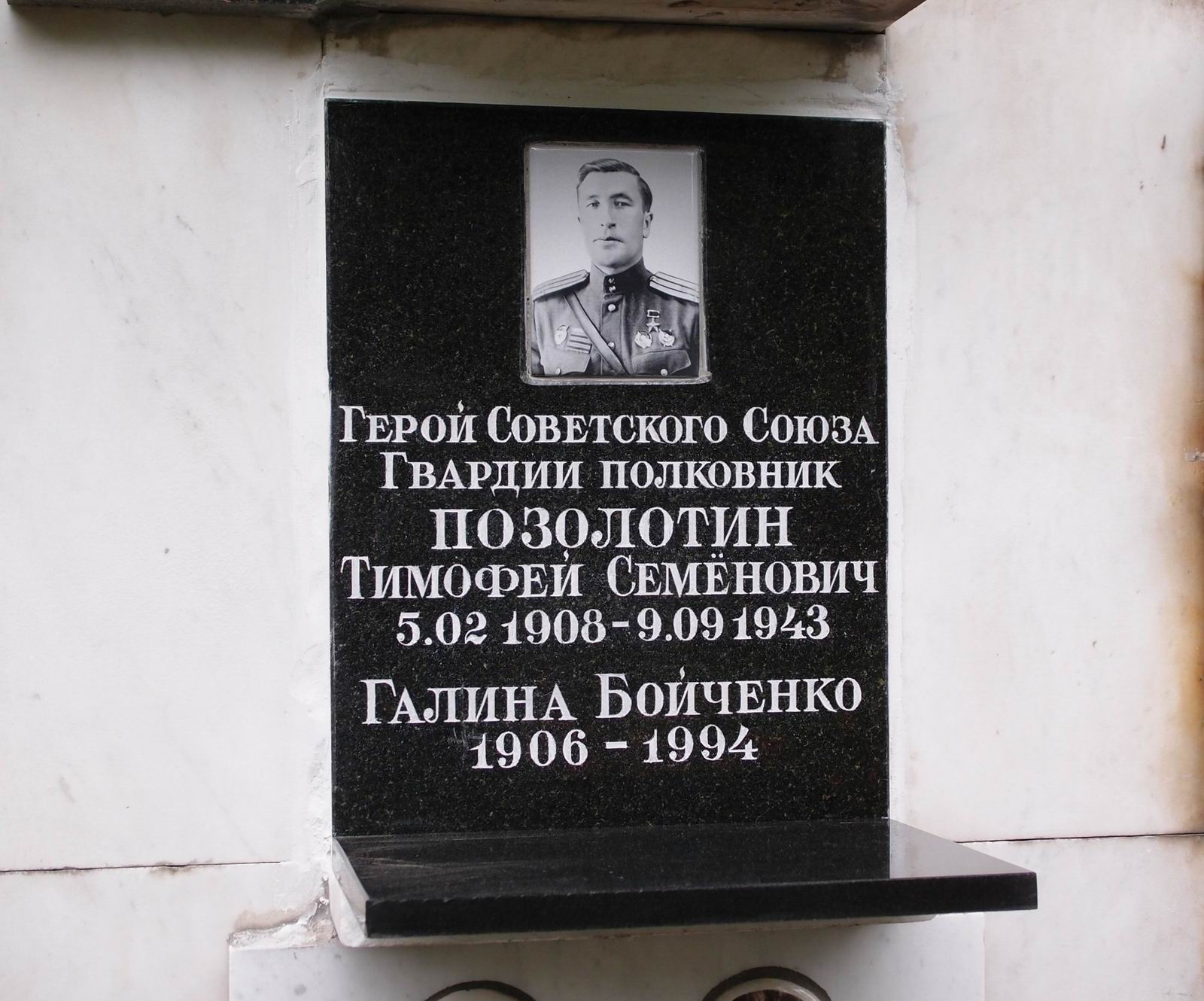 Плита на нише Позолотина Т.С. (1908–1943), на Новодевичьем кладбище (колумбарий [62]–4–2). Нажмите левую кнопку мыши, чтобы увидеть предыдущий вариант.