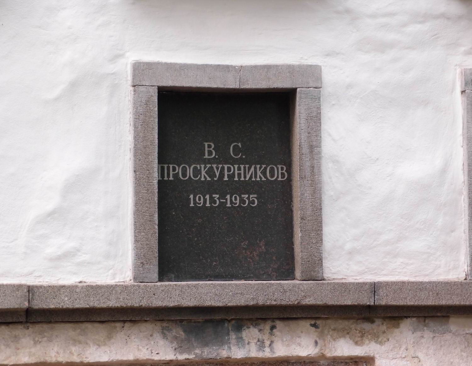 Плита на нише Проскурникова В.С. (1913–1935), на Новодевичьем кладбище (колумбарий [3]–27). Нажмите левую кнопку мыши, чтобы увидеть общий вид секции.