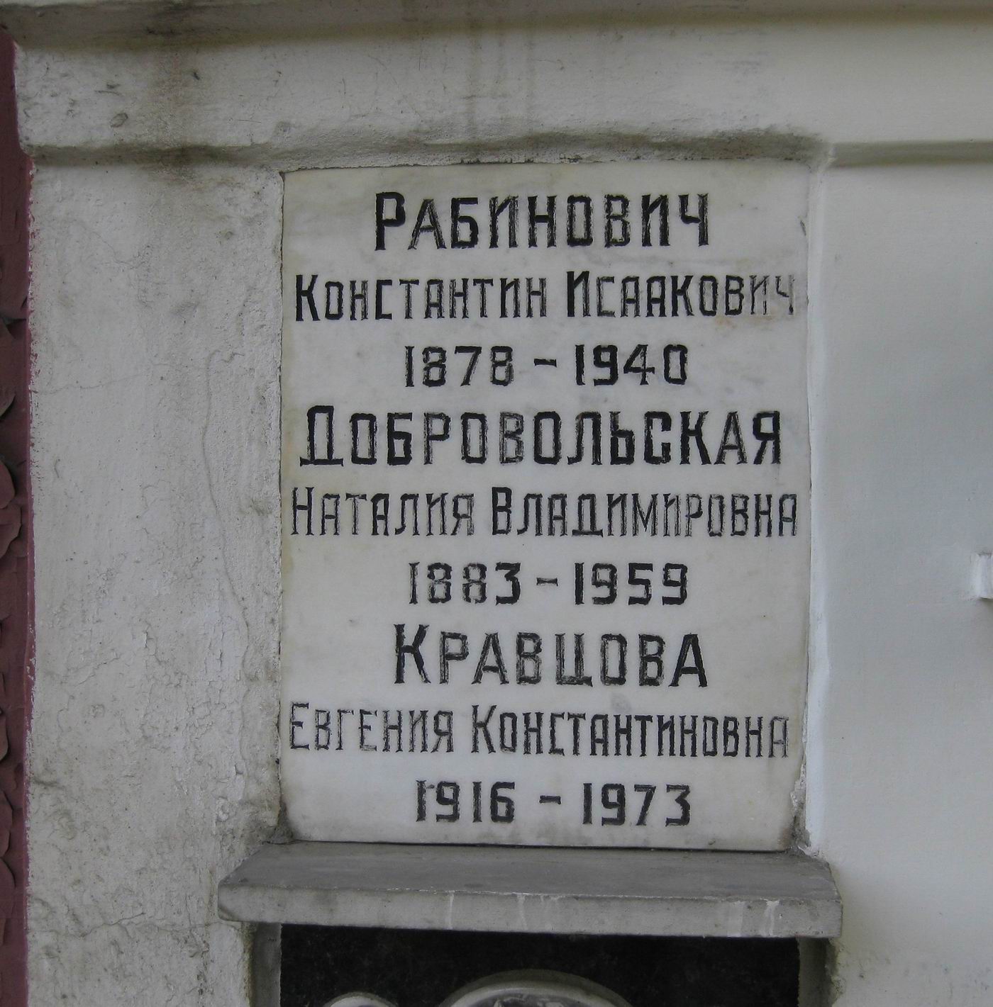 Плита на нише Рабиновича К.И. (1878-1940), на Новодевичьем кладбище (колумбарий [53]-1-1).