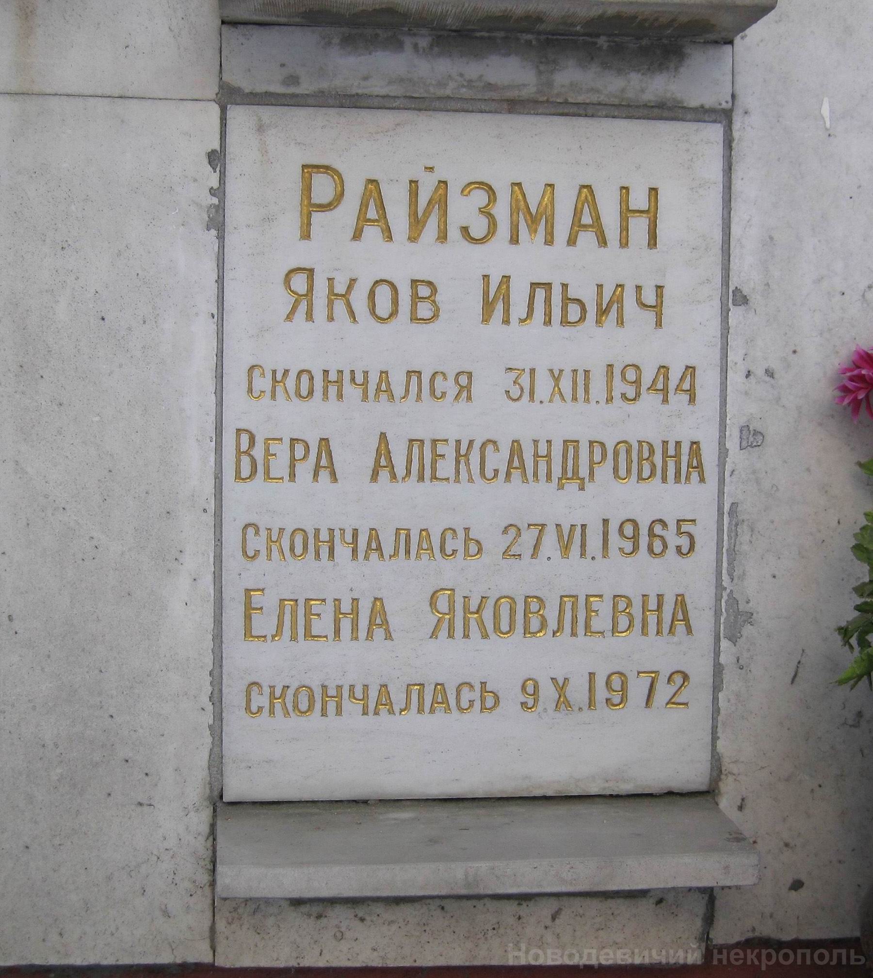 Плита на нише Райзмана Я.И. (1872-1944), на Новодевичьем кладбище (колумбарий [71]-2-4).