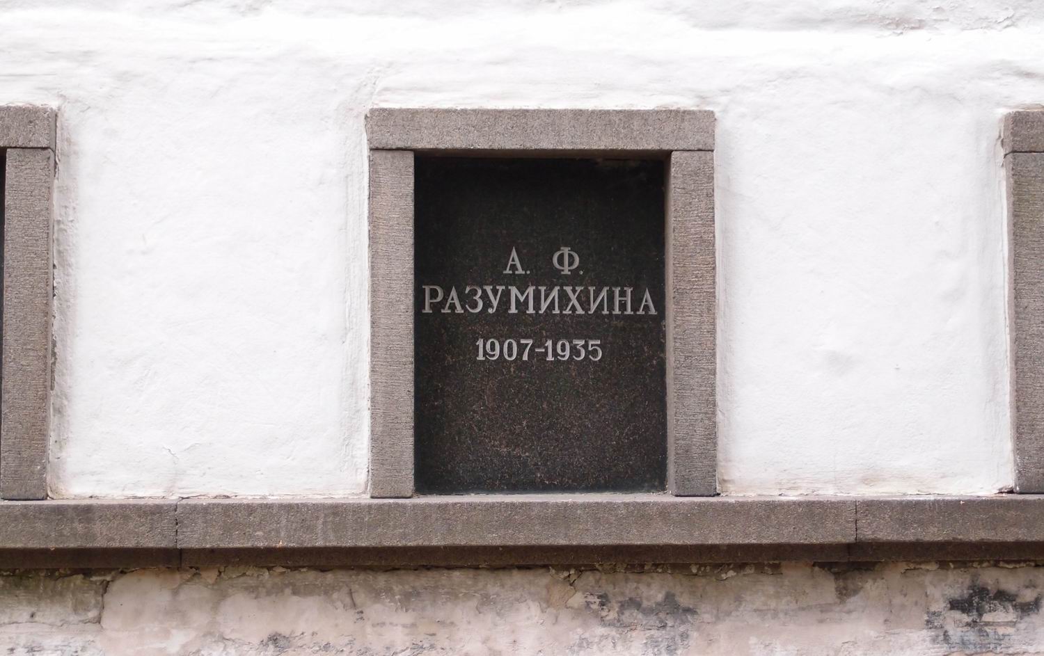 Плита на нише Разумихиной А.Ф. (1907-1935), на Новодевичьем кладбище (колумбарий [3]-15). Нажмите левую кнопку мыши, чтобы увидеть общий вид секции.