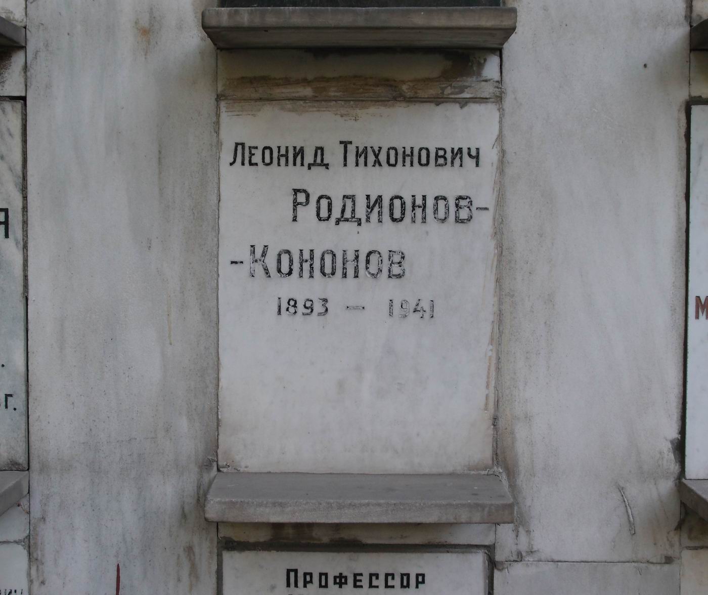 Плита на нише Родионова-Кононова Л.Т. (1893–1941), на Новодевичьем кладбище (колумбарий [92]–2–2).