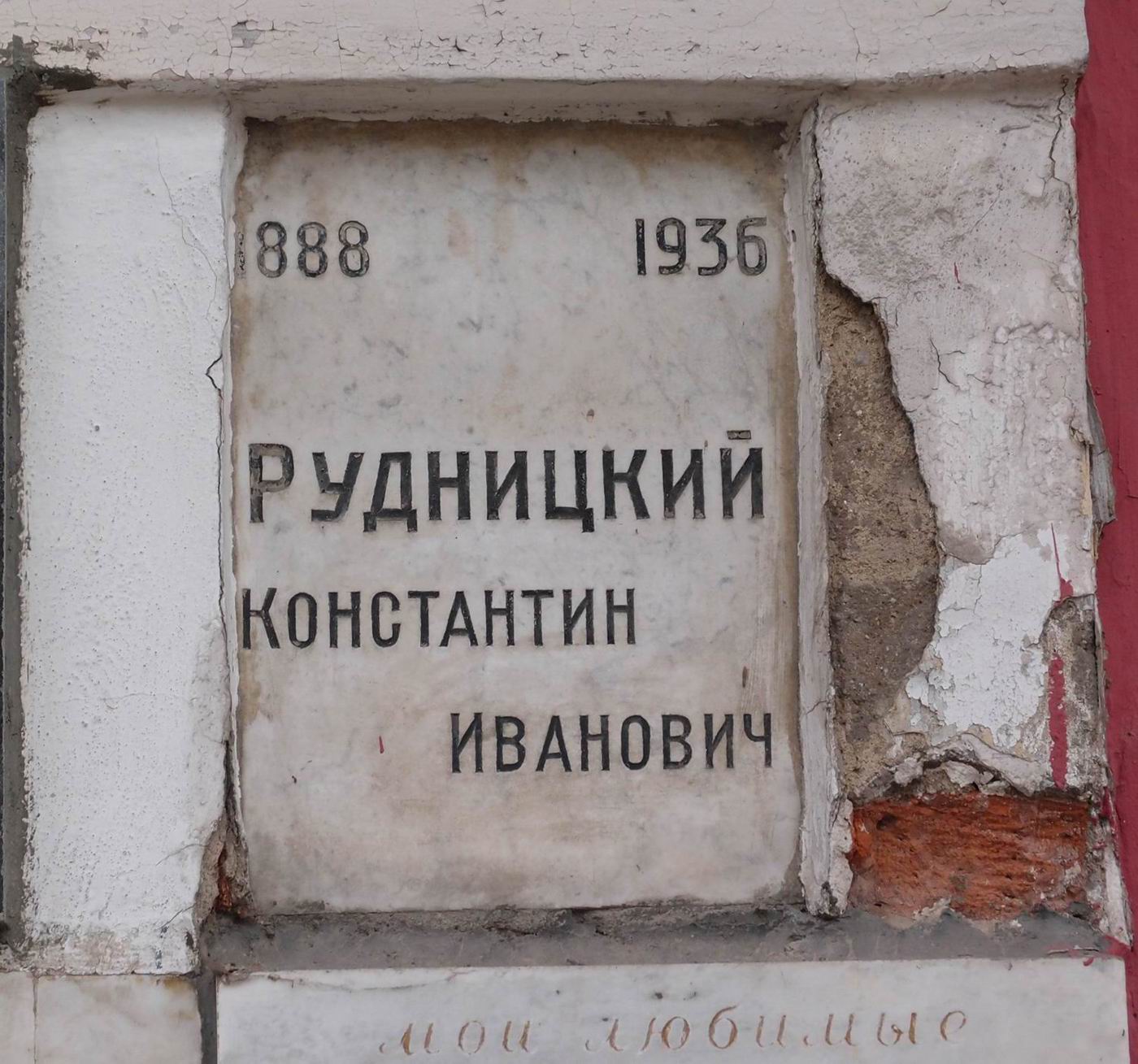 Плита на нише Рудницкого К.И. (1888–1936), на Новодевичьем кладбище (колумбарий [27]–5–1).