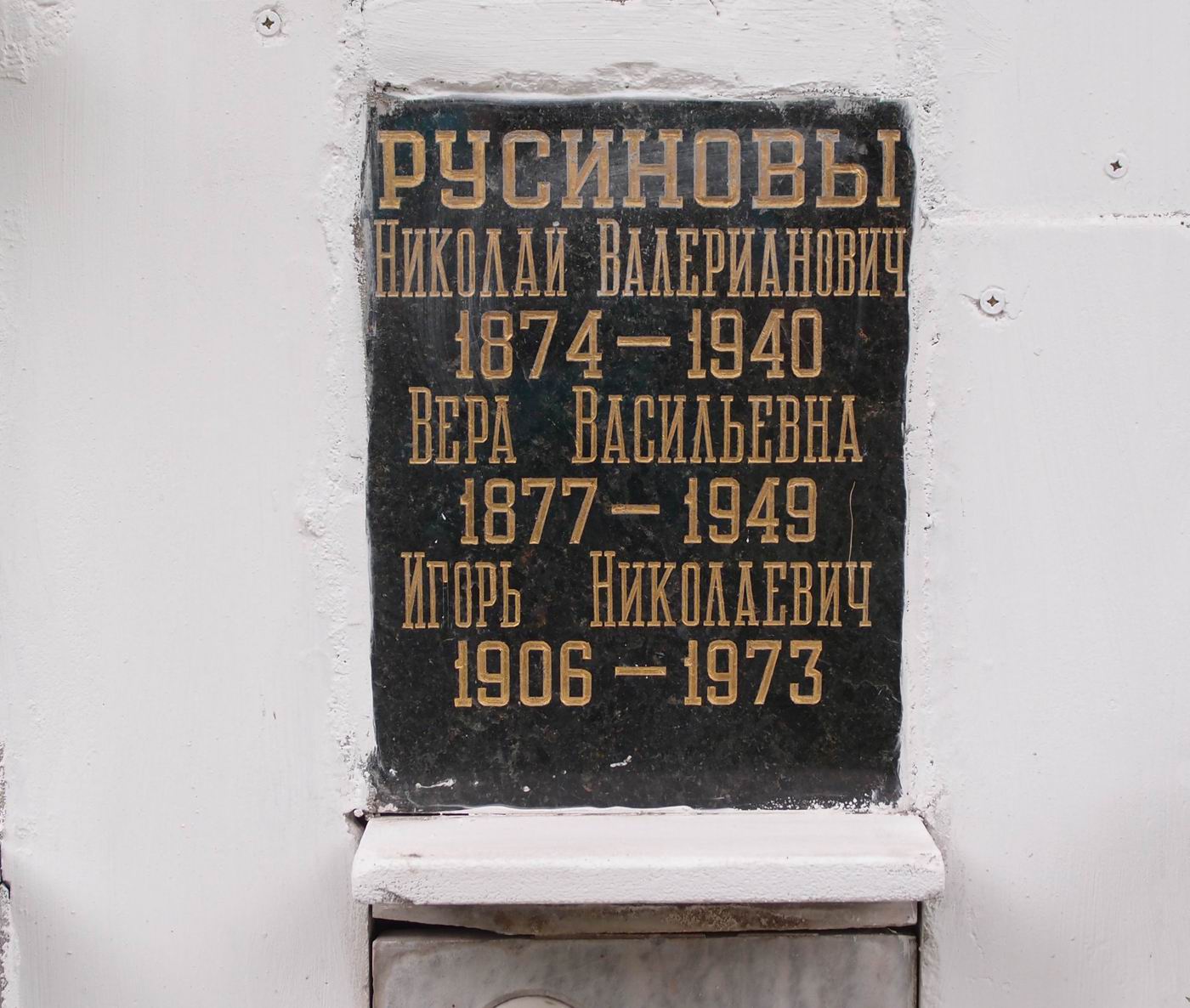 Плита на нише Русинова Н.В. (1874–1940), на Новодевичьем кладбище (колумбарий [83]–3–2).