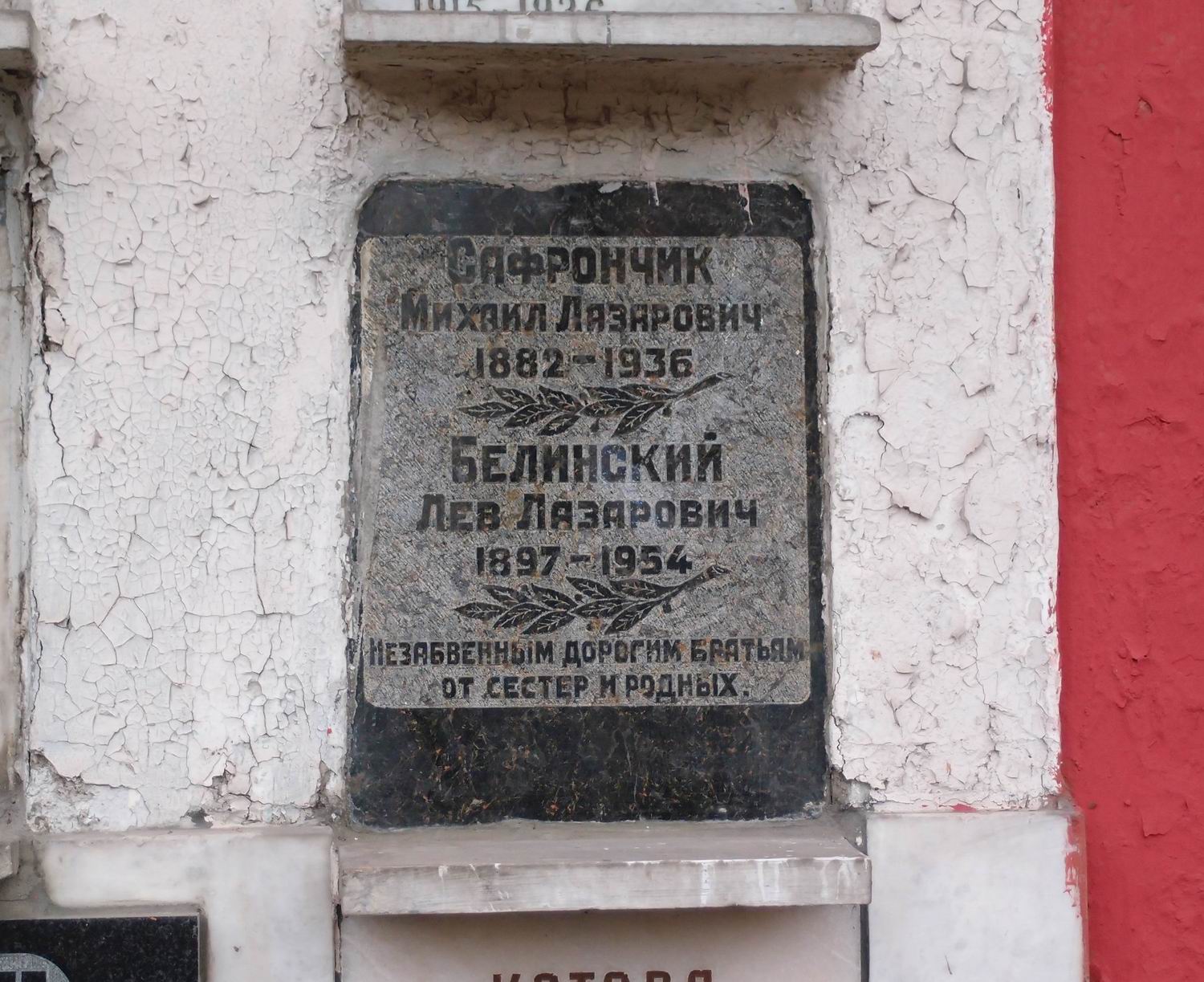 Плита на нише Сафрончика М.Л. (1882–1936), на Новодевичьем кладбище (колумбарий [19]–5–2).