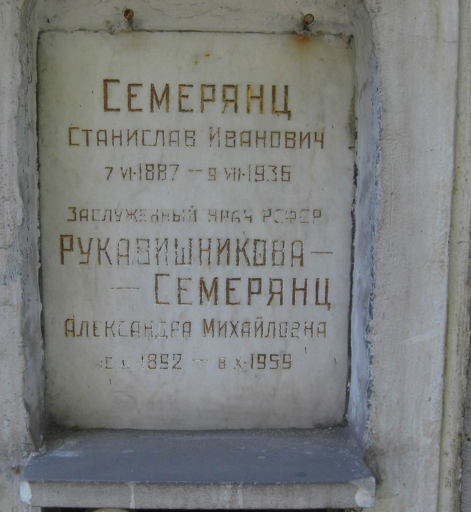 Плита на нише Семерянца С.И. (1887-1936), на Новодевичьем кладбище (колумбарий [12]-9-2).