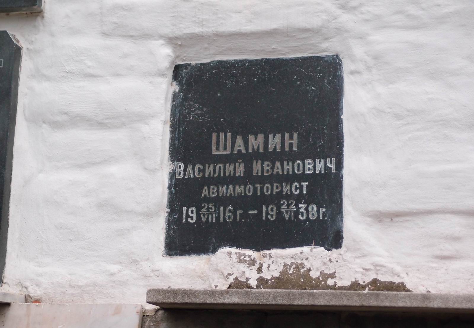 Плита на нише Шамина В.И. (1916–1938), на Новодевичьем кладбище (колумбарий [5]–8–2).